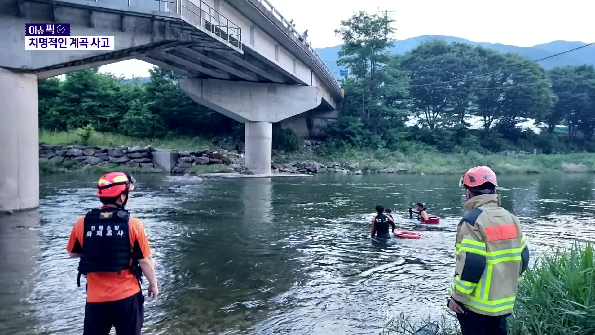 [이슈픽] 불볕더위에 수난 사고 비상! 숨은 위험에 치명적인 계곡 사고