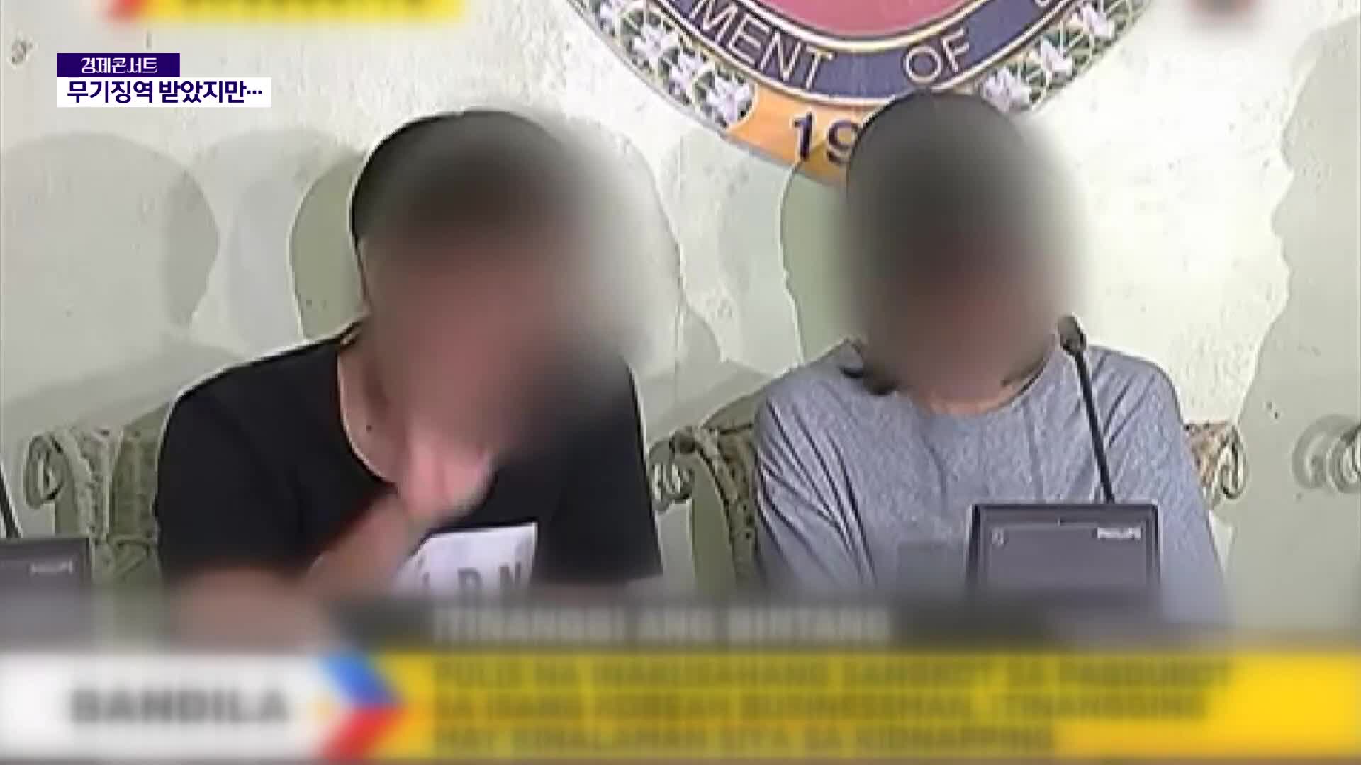 ‘한인 살해’ 필리핀 경찰 무기징역 확정…신병 확보는 언제?