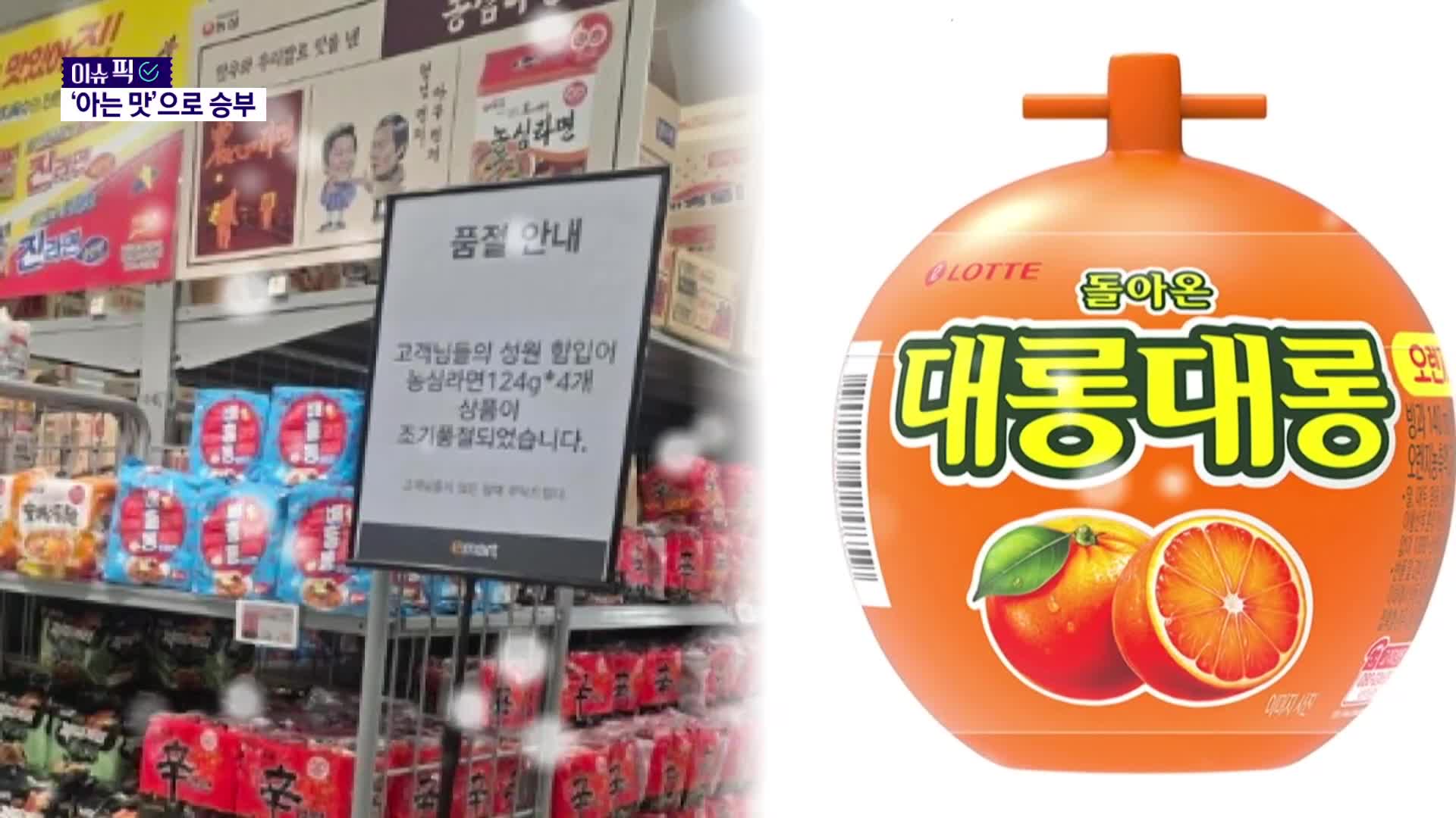 [이슈픽] “아는 맛이 무섭네”…불황에 등장한 ‘추억의 맛’