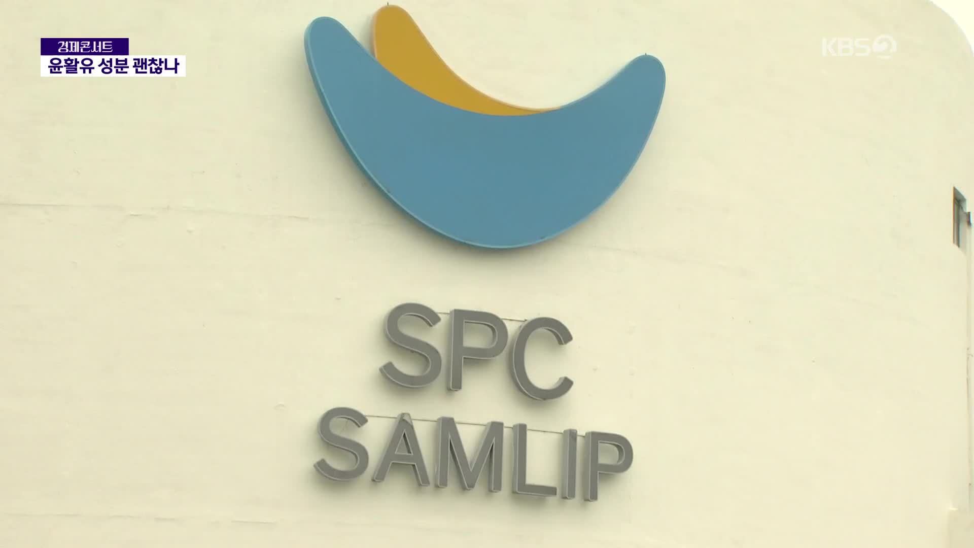 경찰·식약처, SPC삼립 공장 합동점검…‘윤활유 의혹’ 조사