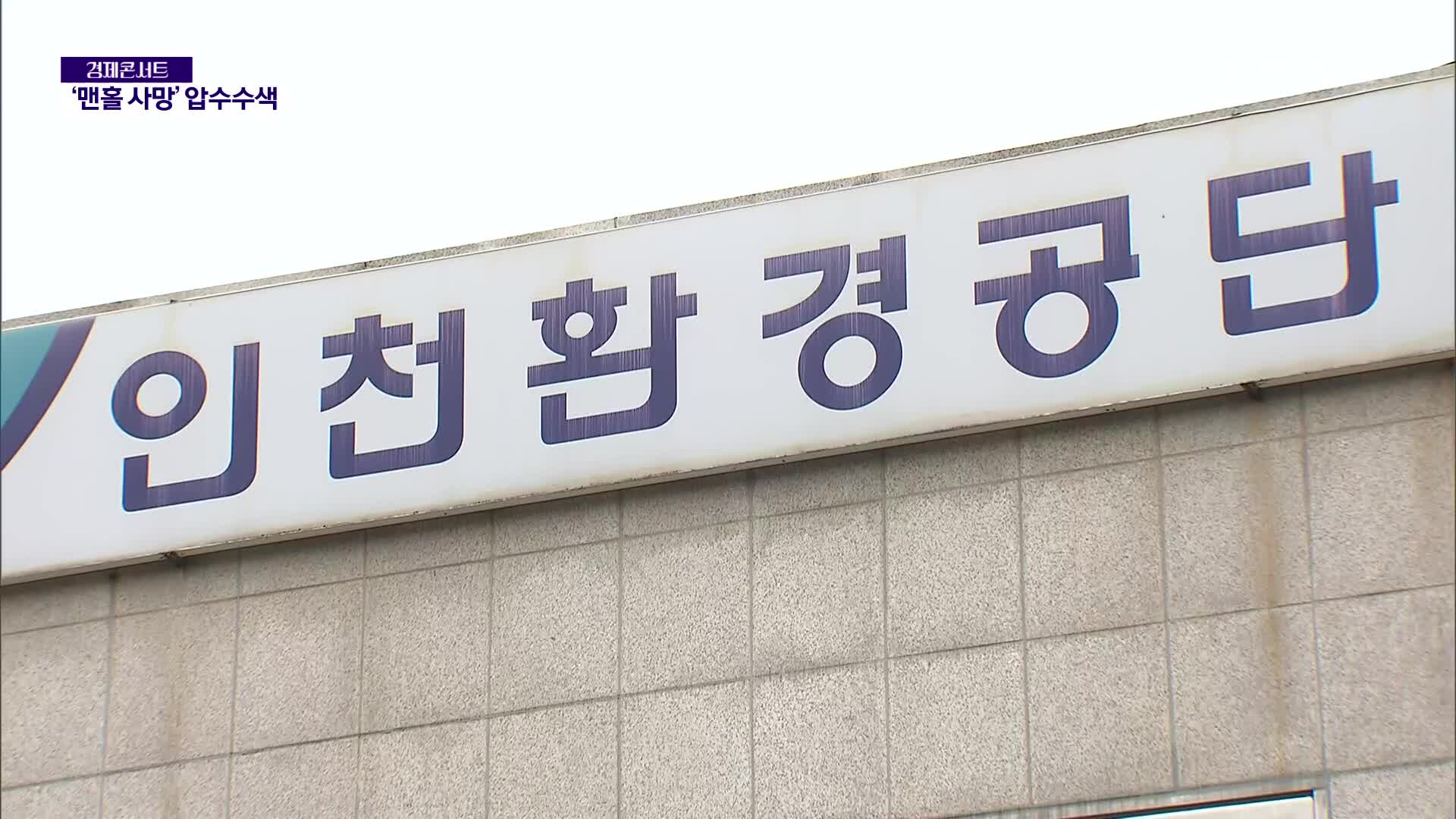 경찰·노동부, ‘인천 맨홀 사망’ 인천환경공단 등 5곳 압수수색