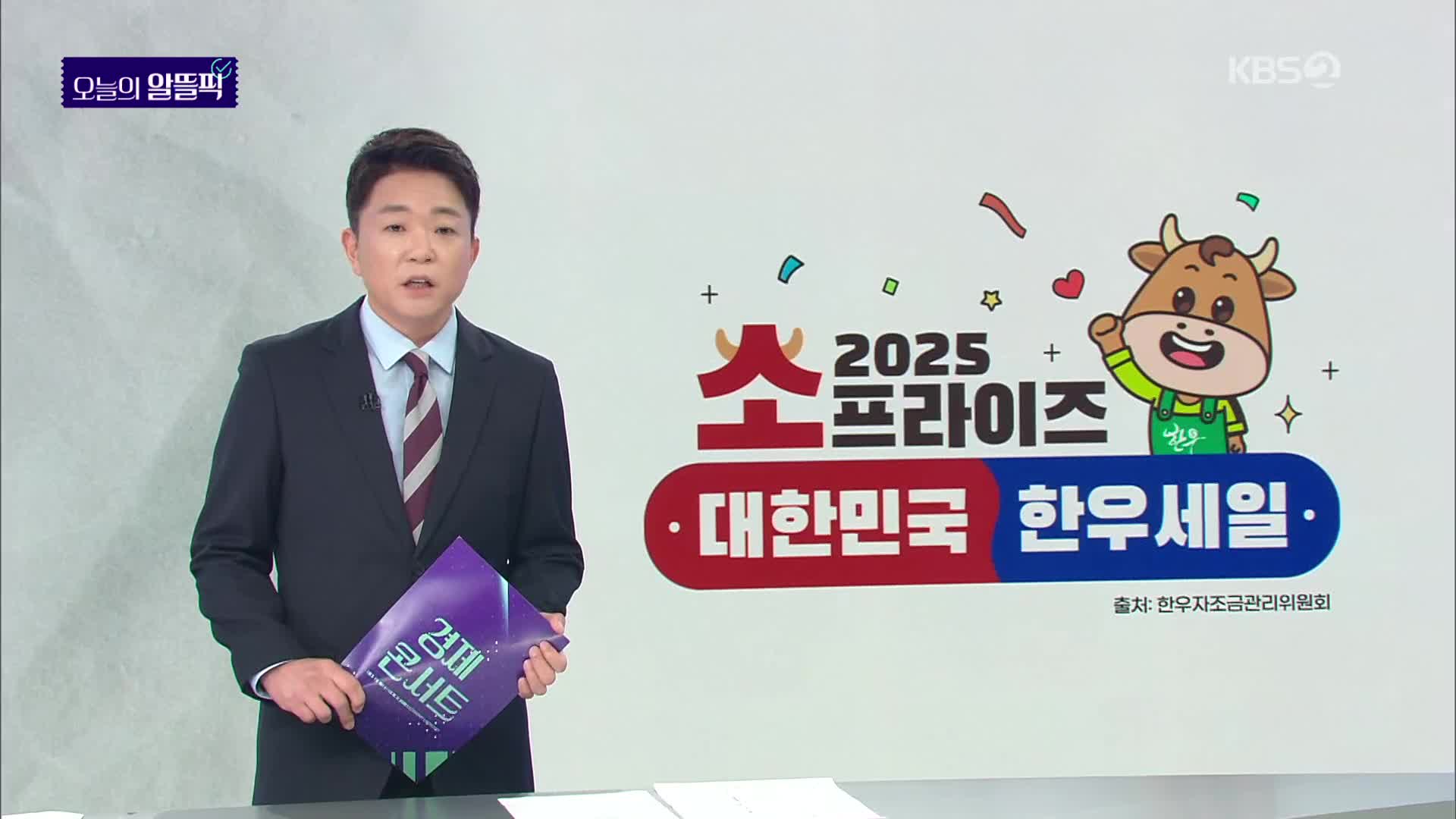 [알뜰픽] 맛 좋은 한우 최대 반값에! 소(牛)프라이즈 할인