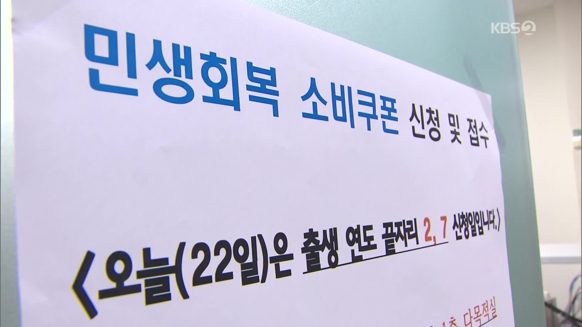 소비쿠폰 첫 날 698만 명 신청…부정 유통 관리 강화