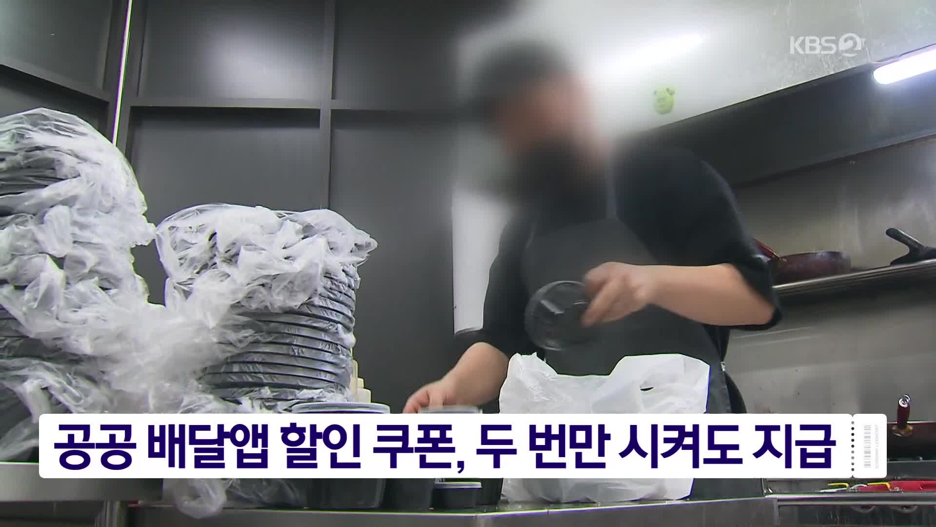 공공 배달앱 할인 쿠폰, 두 번만 시켜도 지급