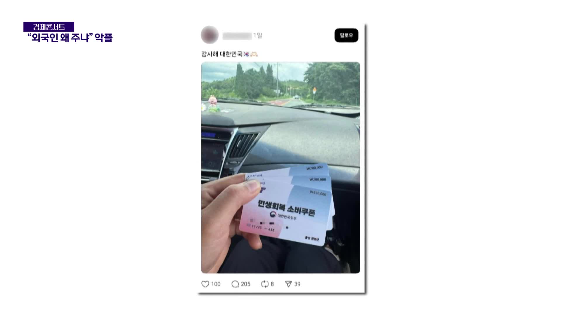 “감사해 대한민국♥” 이주민 소비쿠폰 인증에 우르르…혐오 심각