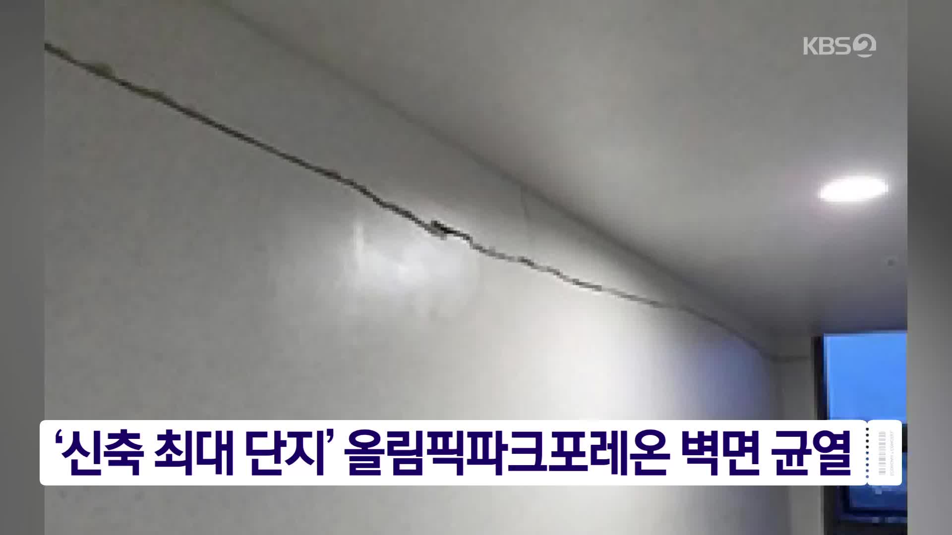 ‘신축 최대 단지’ 올림픽파크포레온 벽면 균열