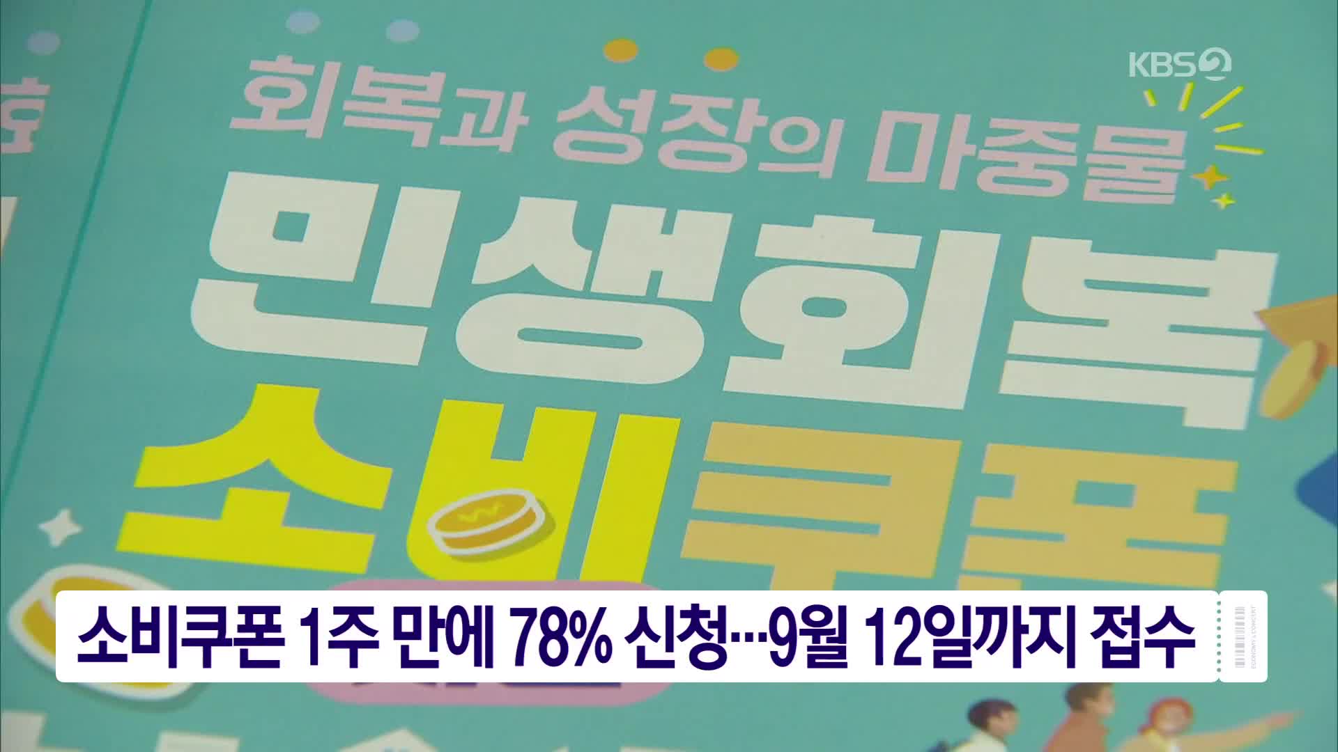 소비쿠폰 1주 만에 78% 신청…9월 12일까지 접수