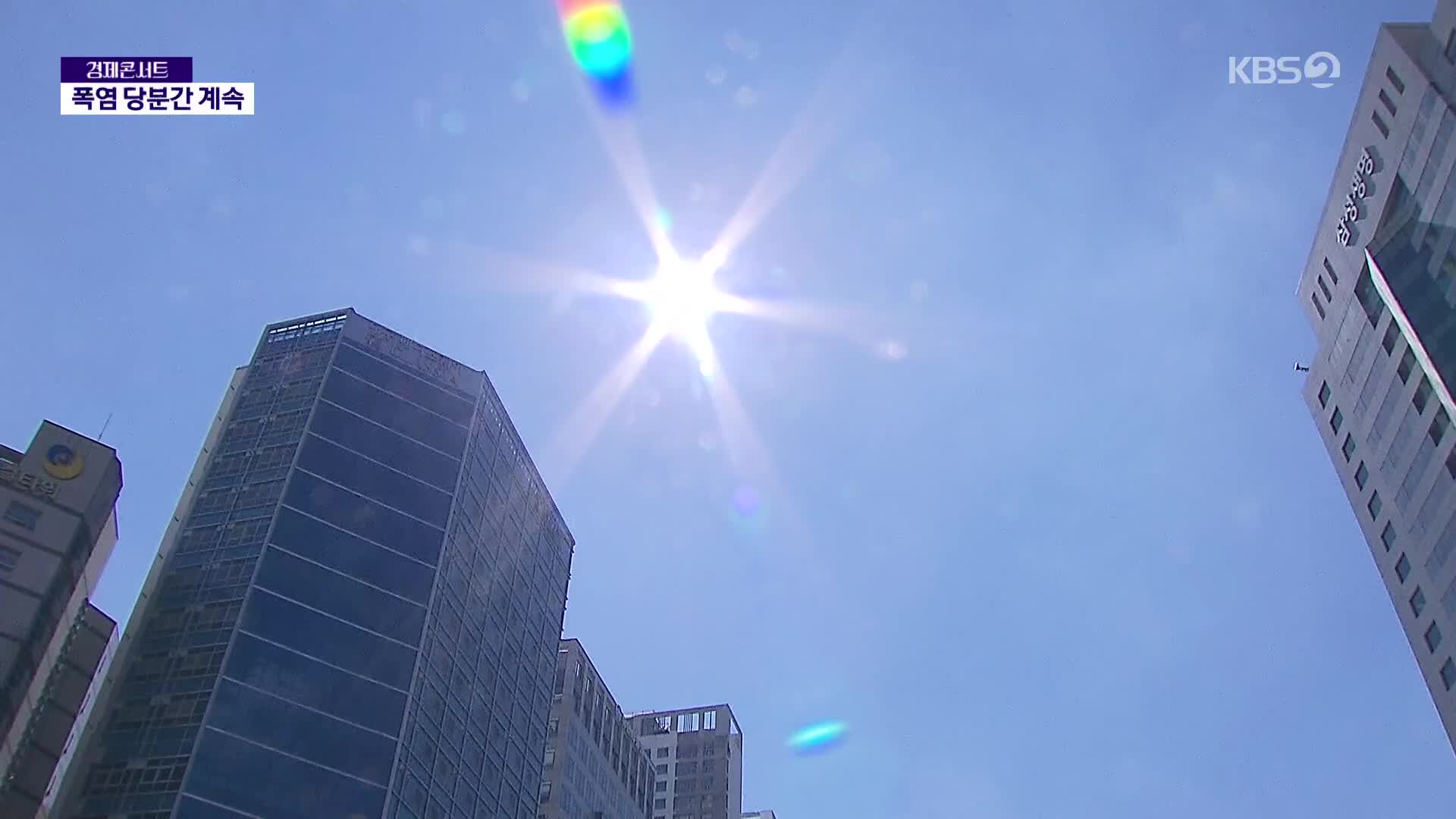 극한 폭염, 이번 주 금요일까지 간다
