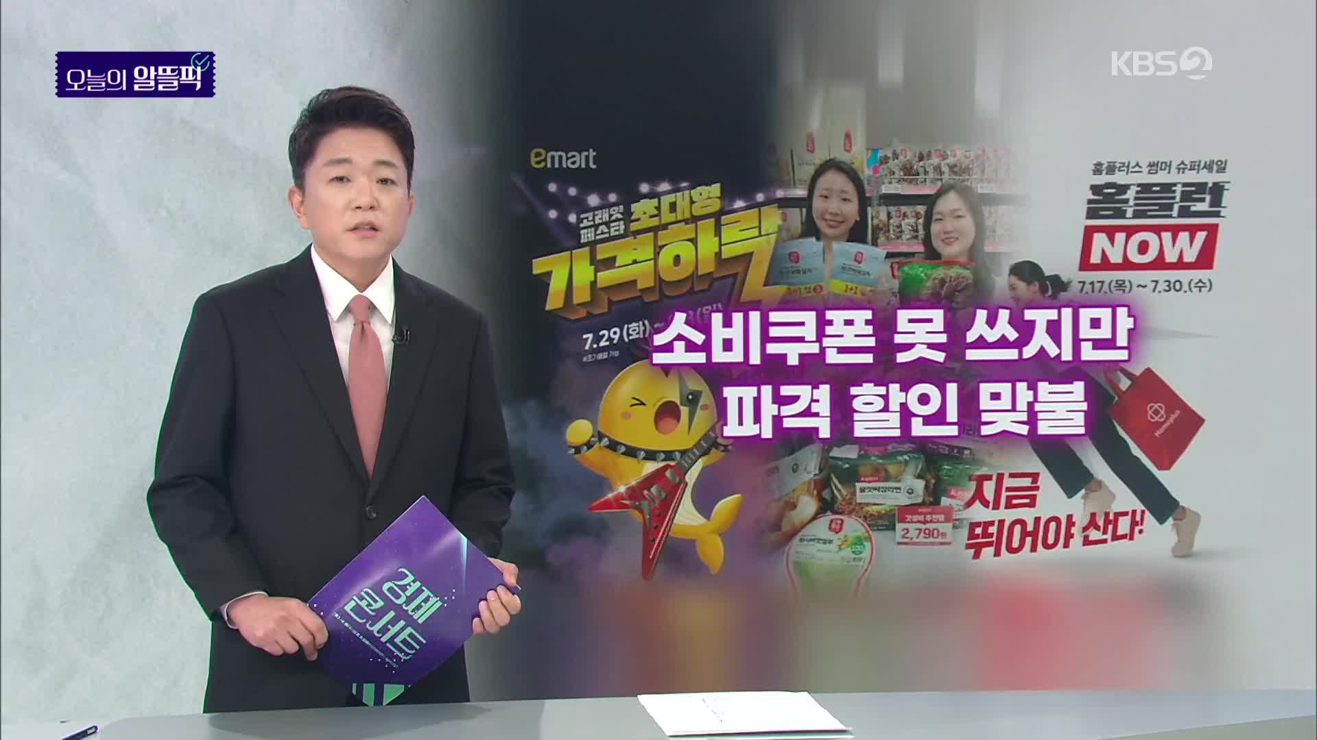 [알뜰픽] 소비쿠폰 못 쓰지만…대형마트 파격 할인으로 맞불