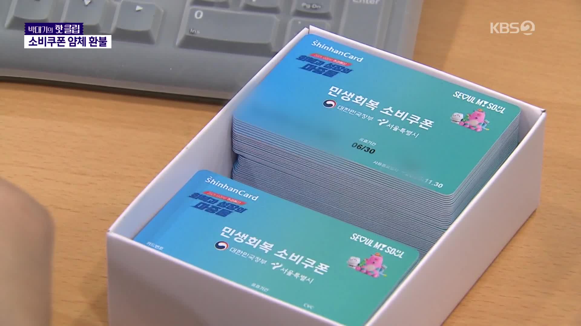 소비쿠폰 깡 막았더니…얌체 환불에 자영업자 울상