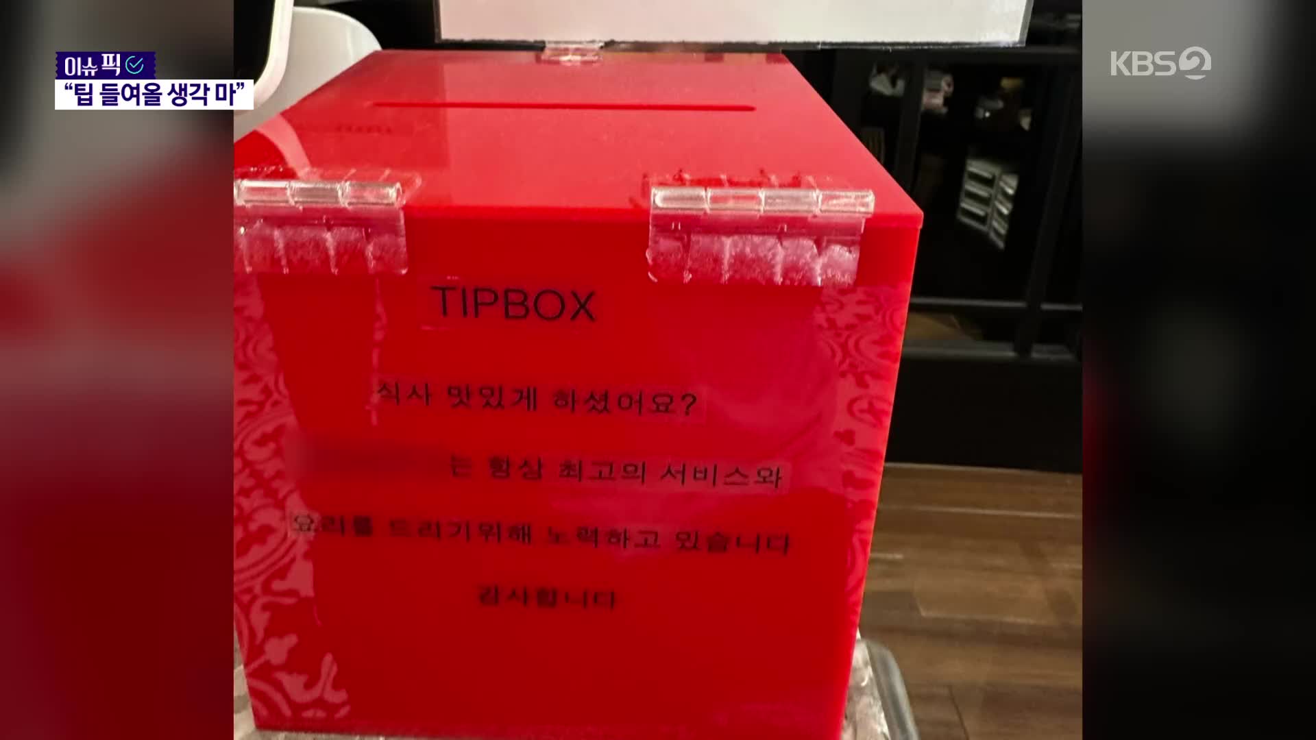 “여긴 한국, 물 흐리지 마”…식당 팁 박스 논란