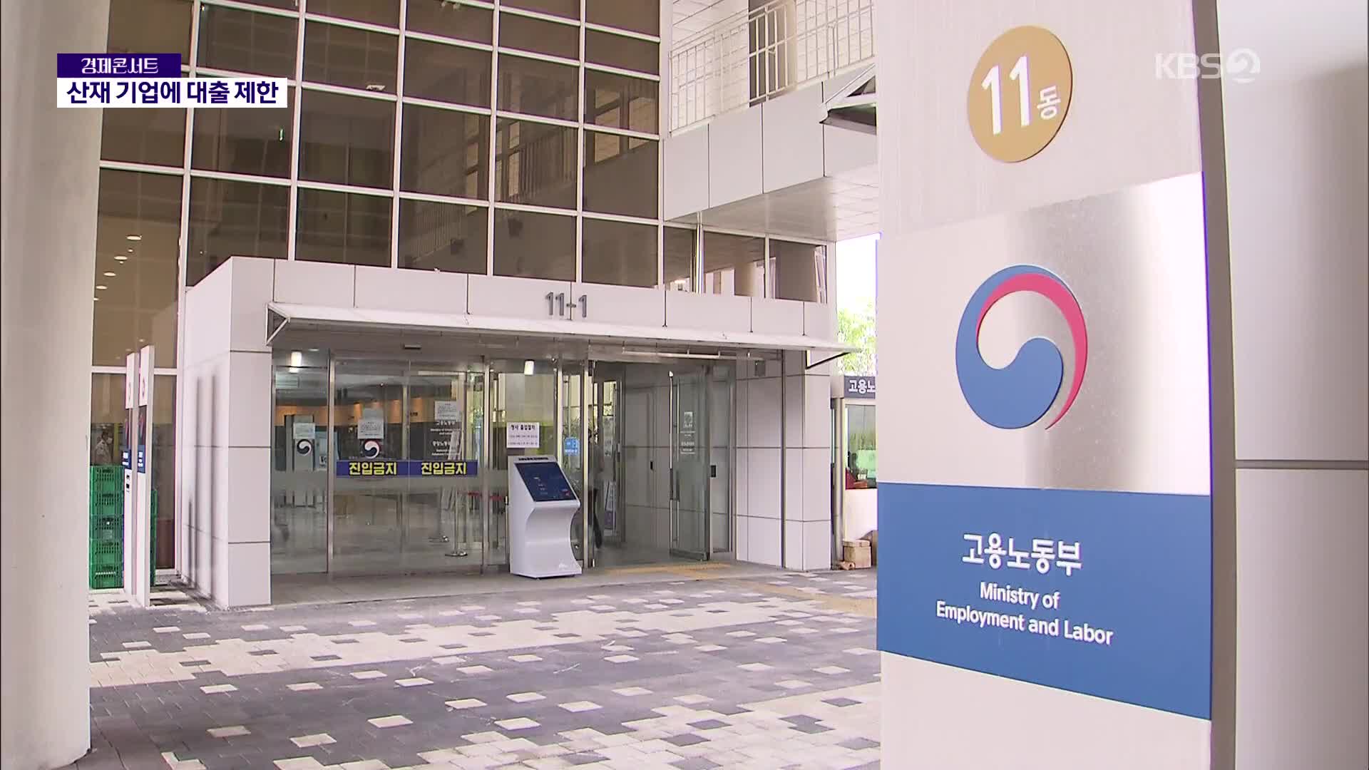 중대재해 기업 ‘대출 제한’…기준 마련 착수