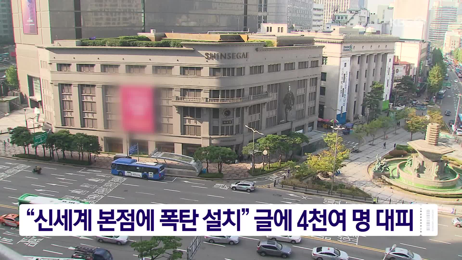 “신세계 본점에 폭탄 설치” 글에 4천여 명 대피