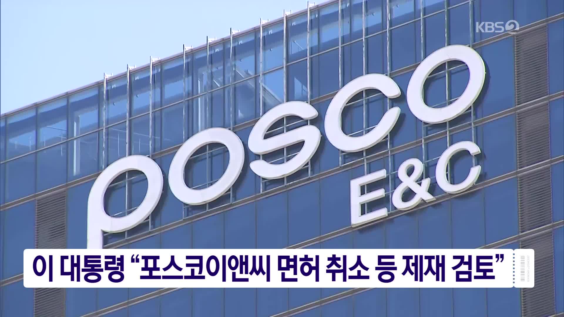이 대통령 “포스코이앤씨 면허 취소 등 제재 검토”