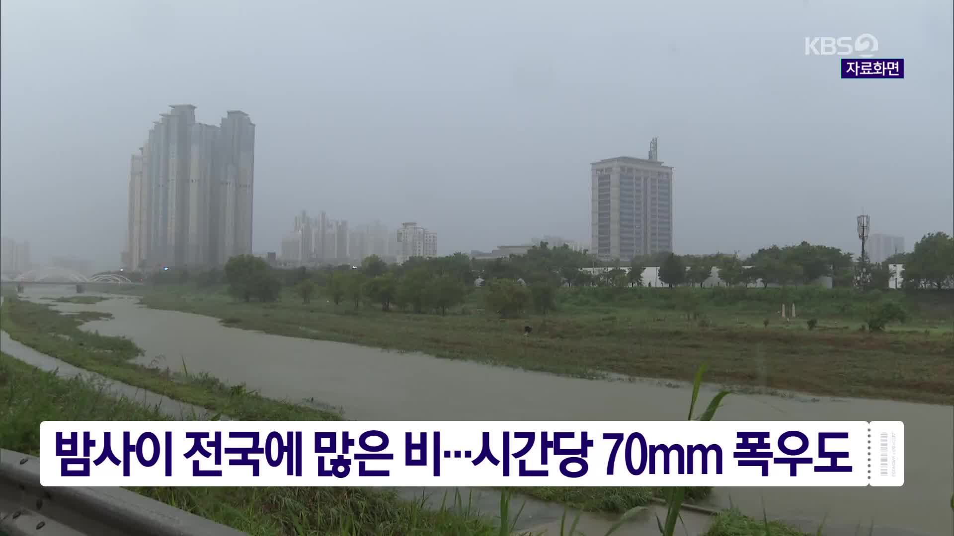 밤사이 전국에 많은 비…시간당 70mm 폭우도