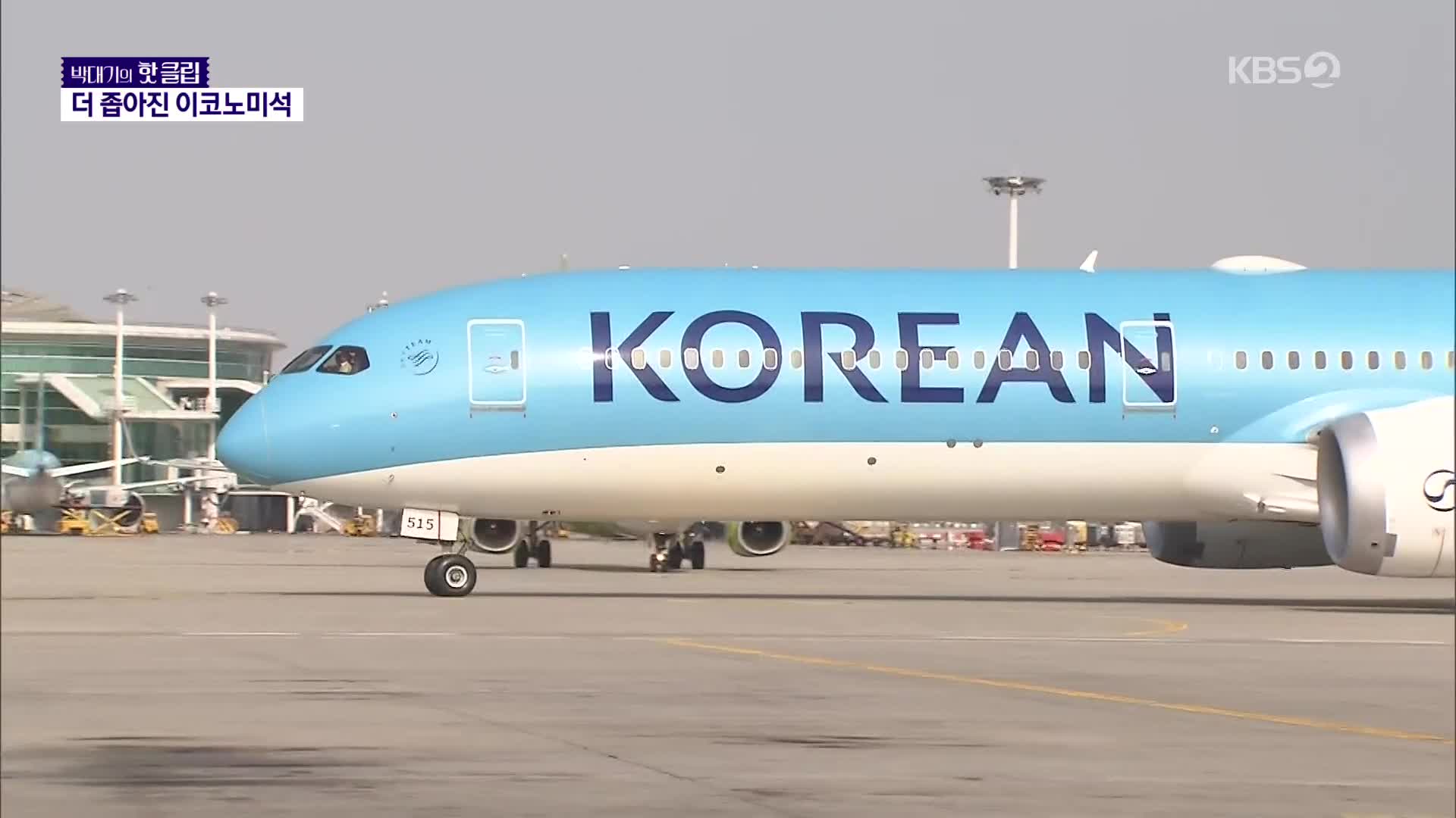 일반석 더 좁히는 대한항공…독점의 힘?