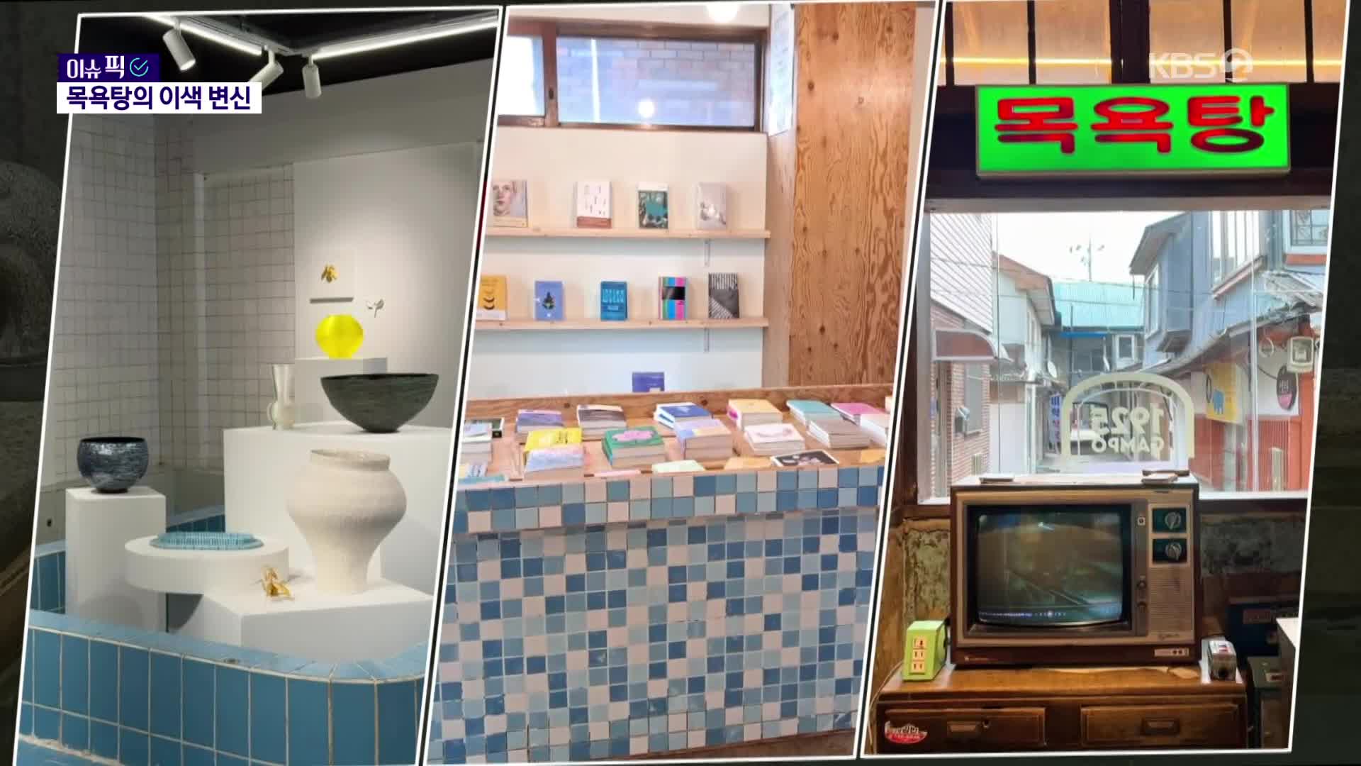 [이슈픽] “온탕에서 미술 감상해봤니?”…때 빼고 광 낸 목욕탕의 ‘변신’