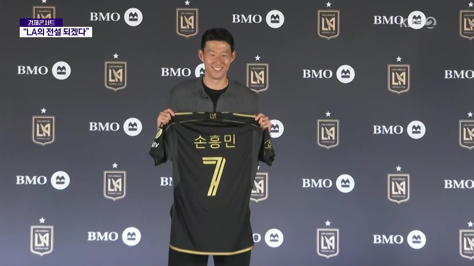 손흥민 LAFC 입단! “LA의 레전드 되겠다”