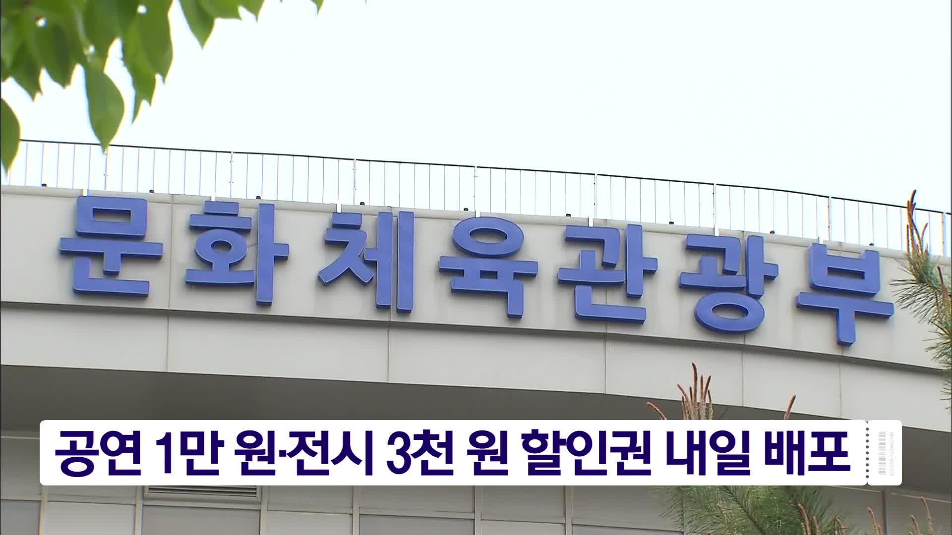 공연 1만 원·전시 3천 원 할인권 내일 배포
