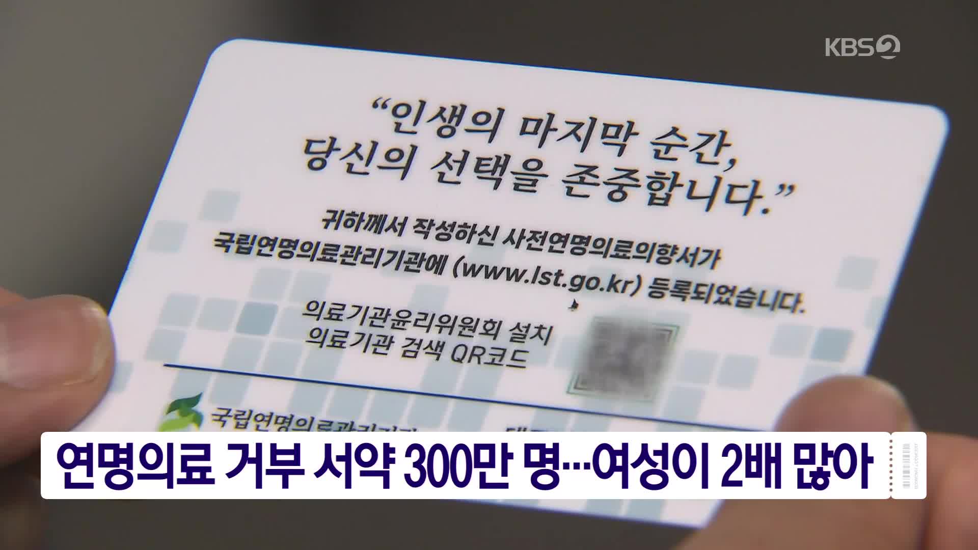 연명의료 거부 서약 300만 명…여성이 2배 많아