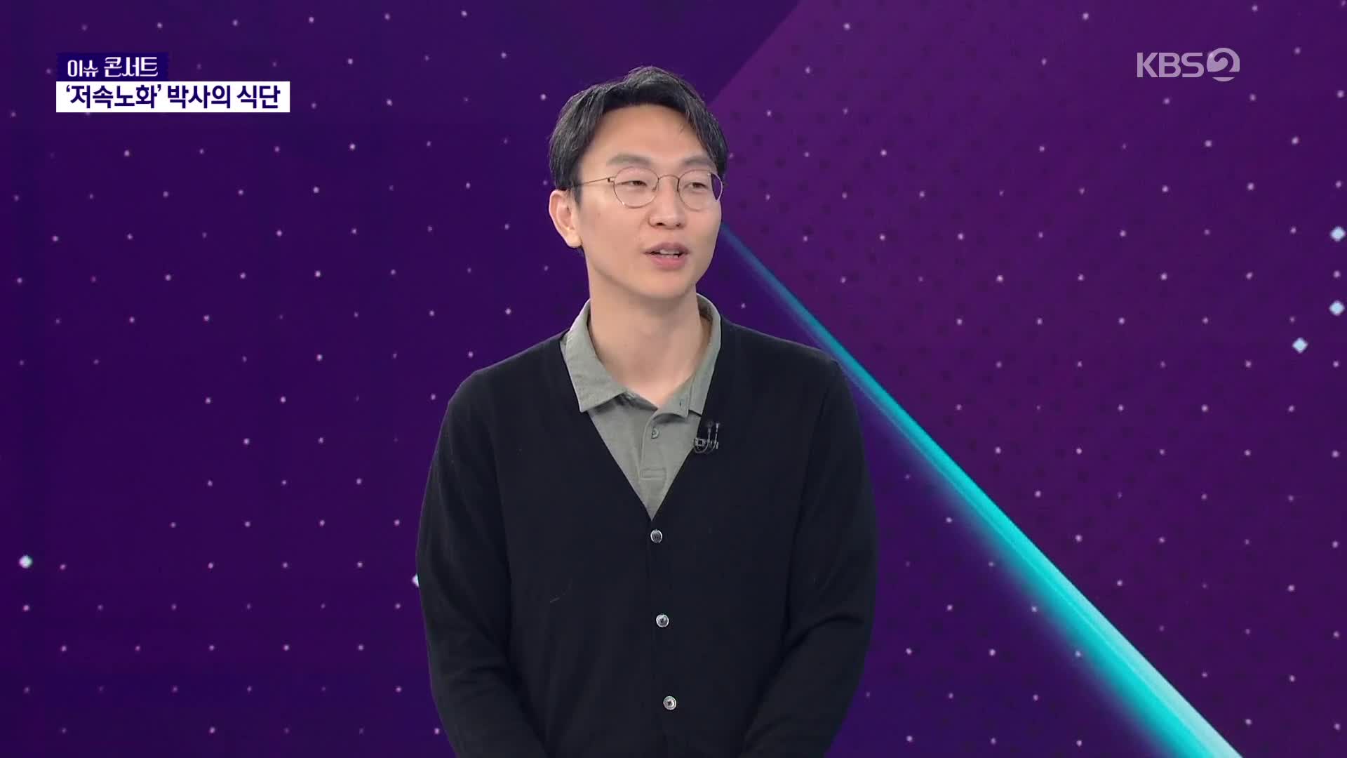 [이슈콘서트] 천천히 늙으려면 이렇게! 저속노화 전도사의 식단은?
