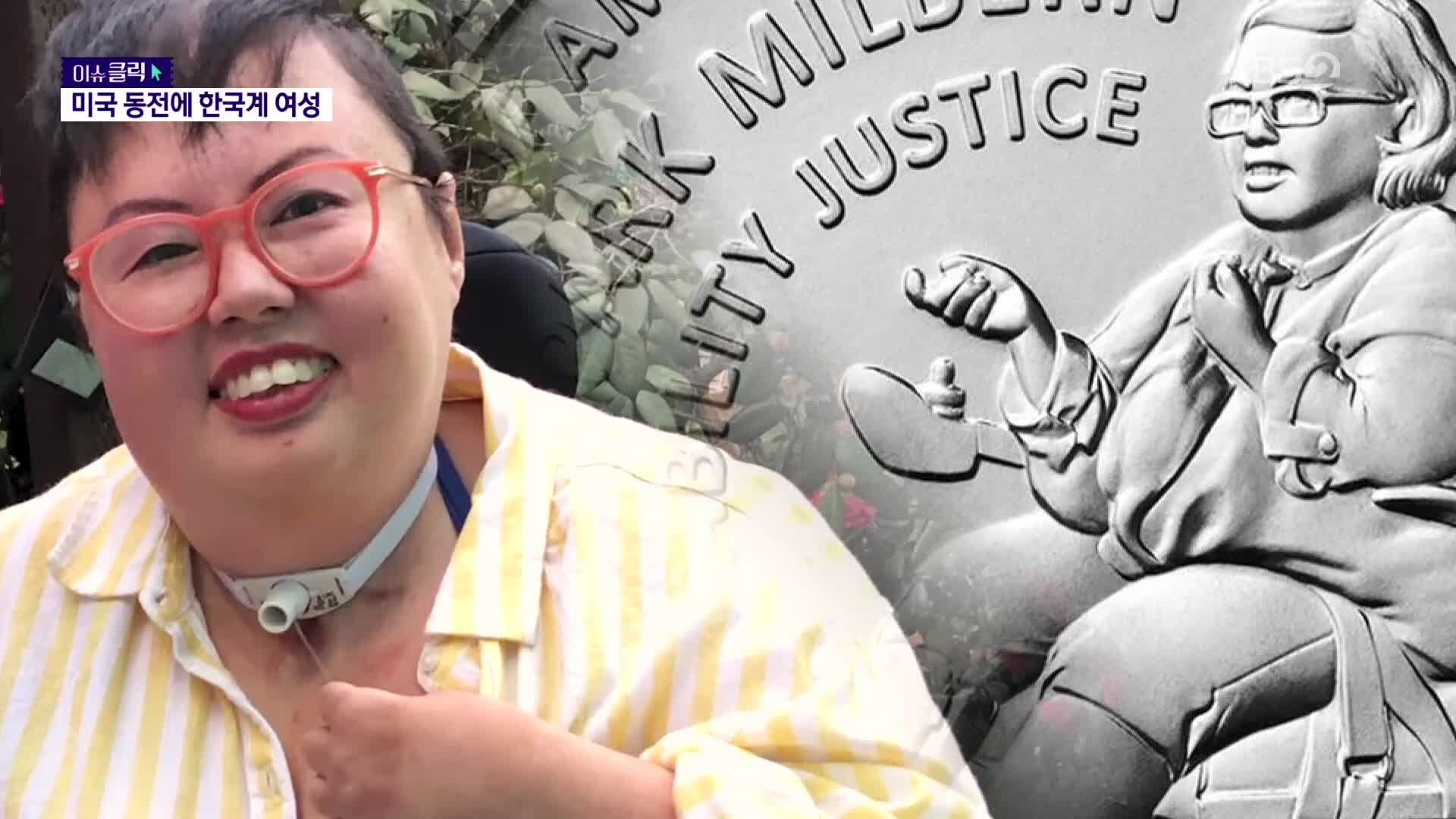 미국 동전에 등장한 한국계 여성 [이슈클릭] 