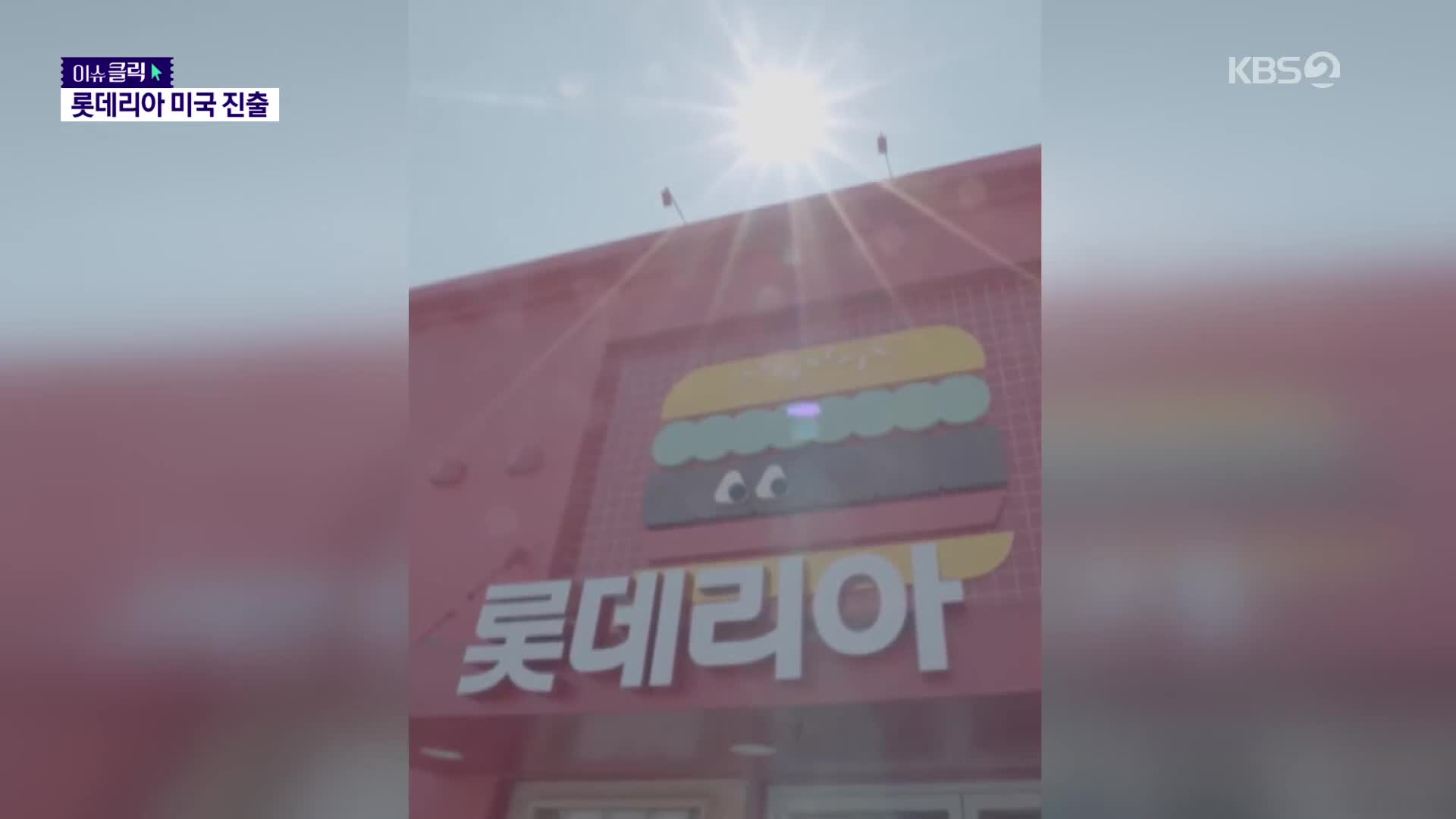 [이슈클릭] “3시간 기다렸어요”…미국 진출 롯데리아 문전성시