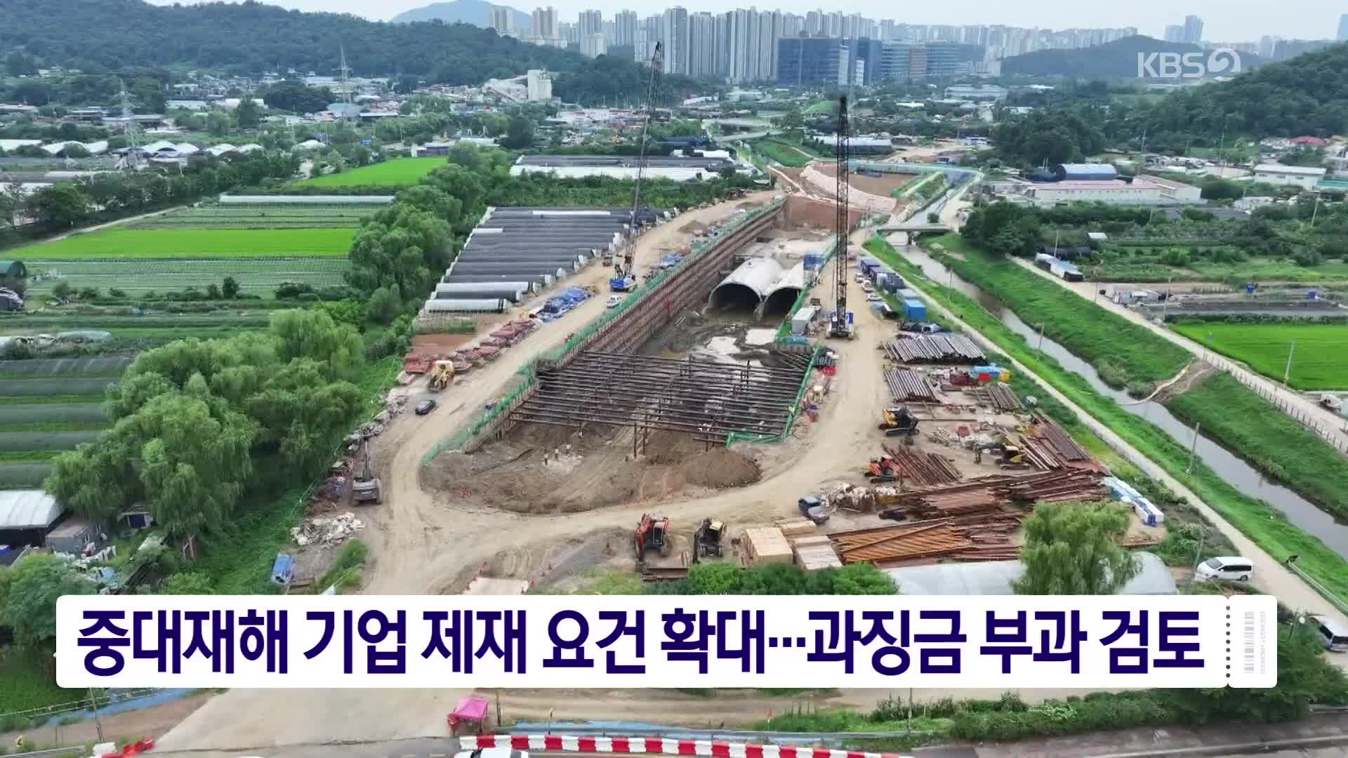 중대재해 기업 제재 요건 확대…과징금 부과 검토