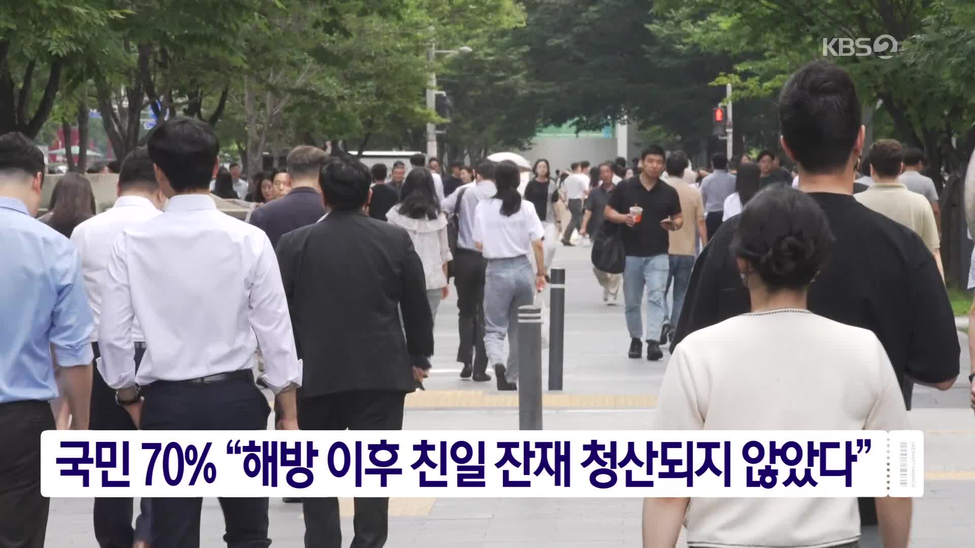 국민 70% “해방 이후 친일 잔재 청산되지 않았다”