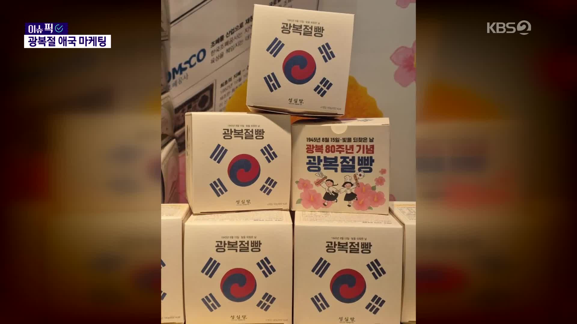 [이슈픽] “태극기 도시락, 8.15% 금리까지”…광복 80주년 ‘애국 마케팅’ 열풍