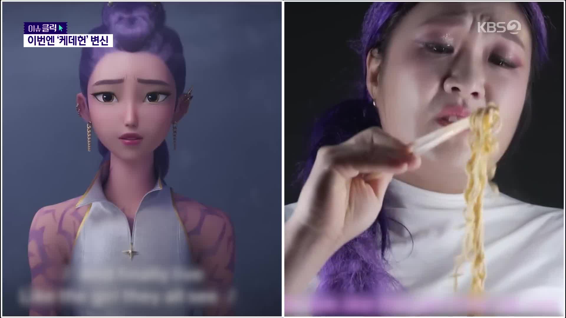 [이슈클릭] 이수지, 문양 대신 라면 국물 가리며 ‘케데헌’ 루미로 대변신!