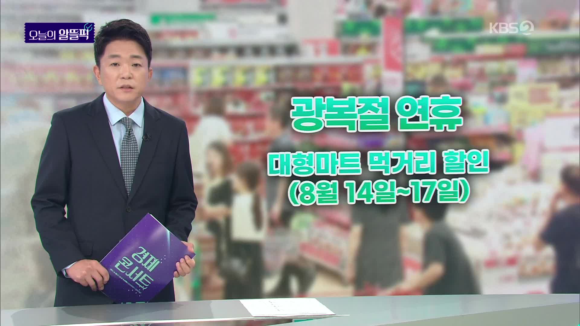 [알뜰픽] 3천 원대 통닭·990원 삼겹살…대형마트 먹거리 파격 할인