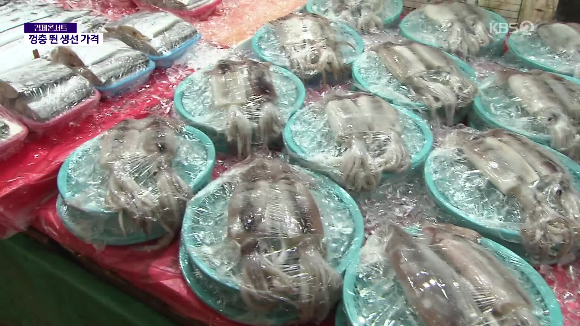 이상기후에 수산물 가격 급등…사기도 팔기도 부담