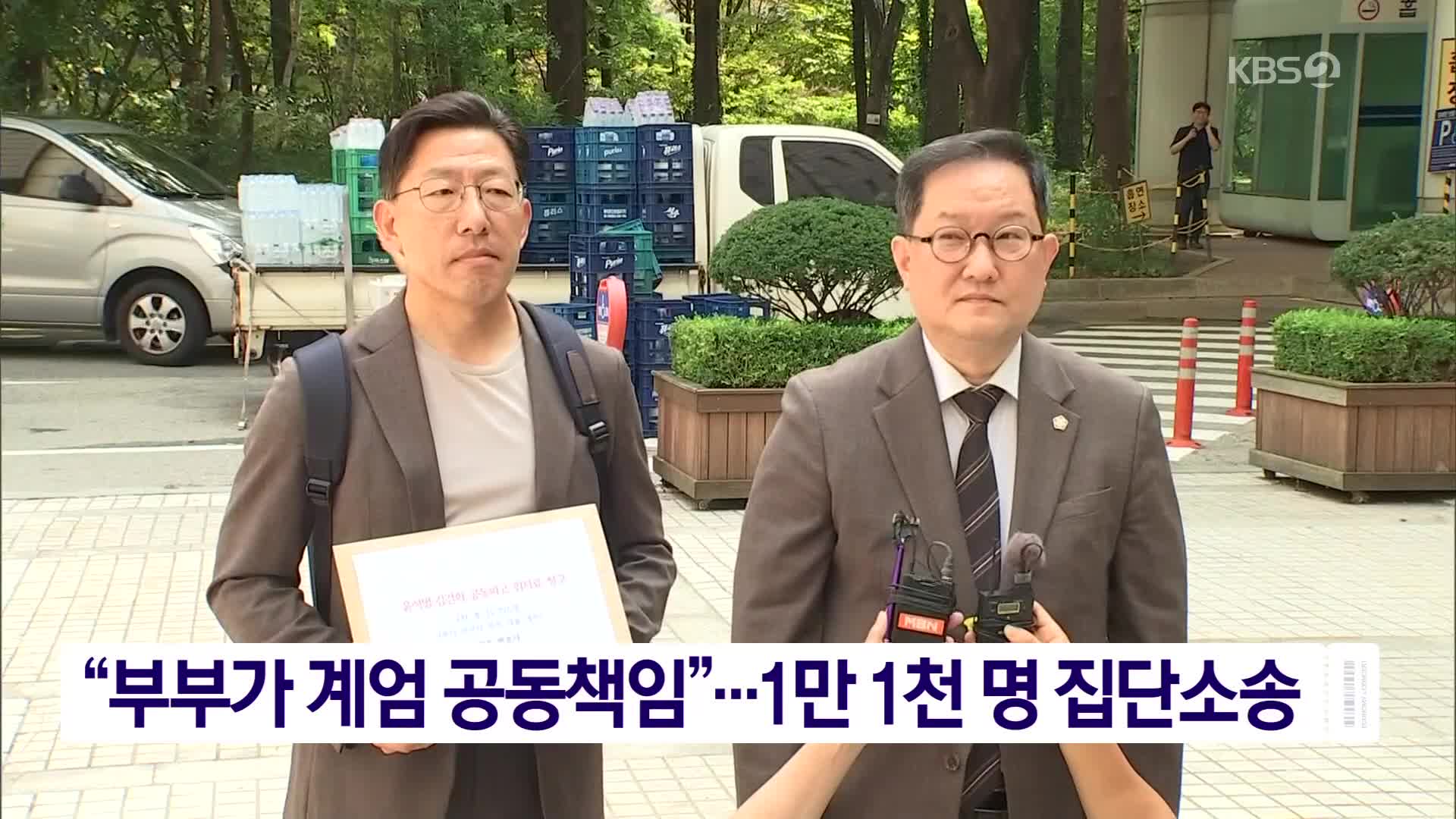 “부부가 계엄 공동책임”…1만 1천 명 집단소송