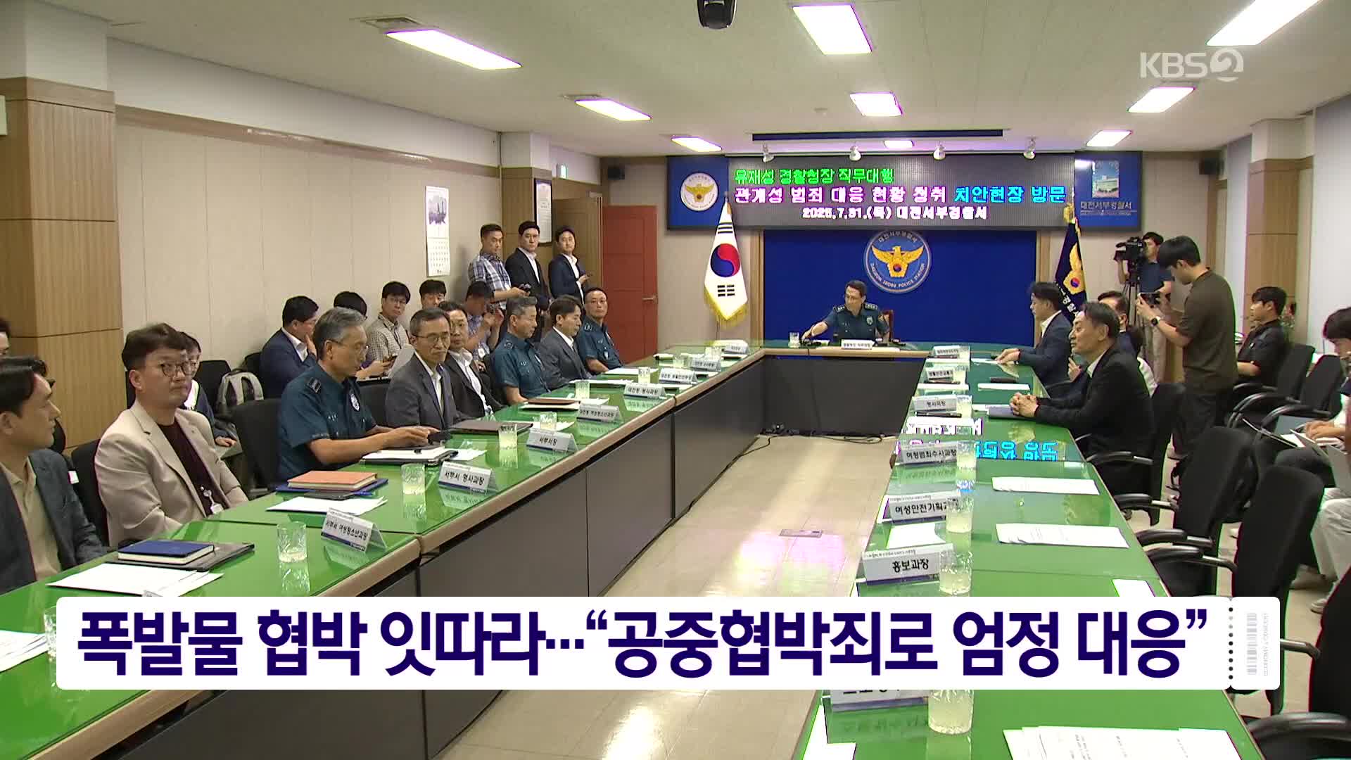 폭발물 협박 잇따라…“공중협박죄로 엄정 대응”