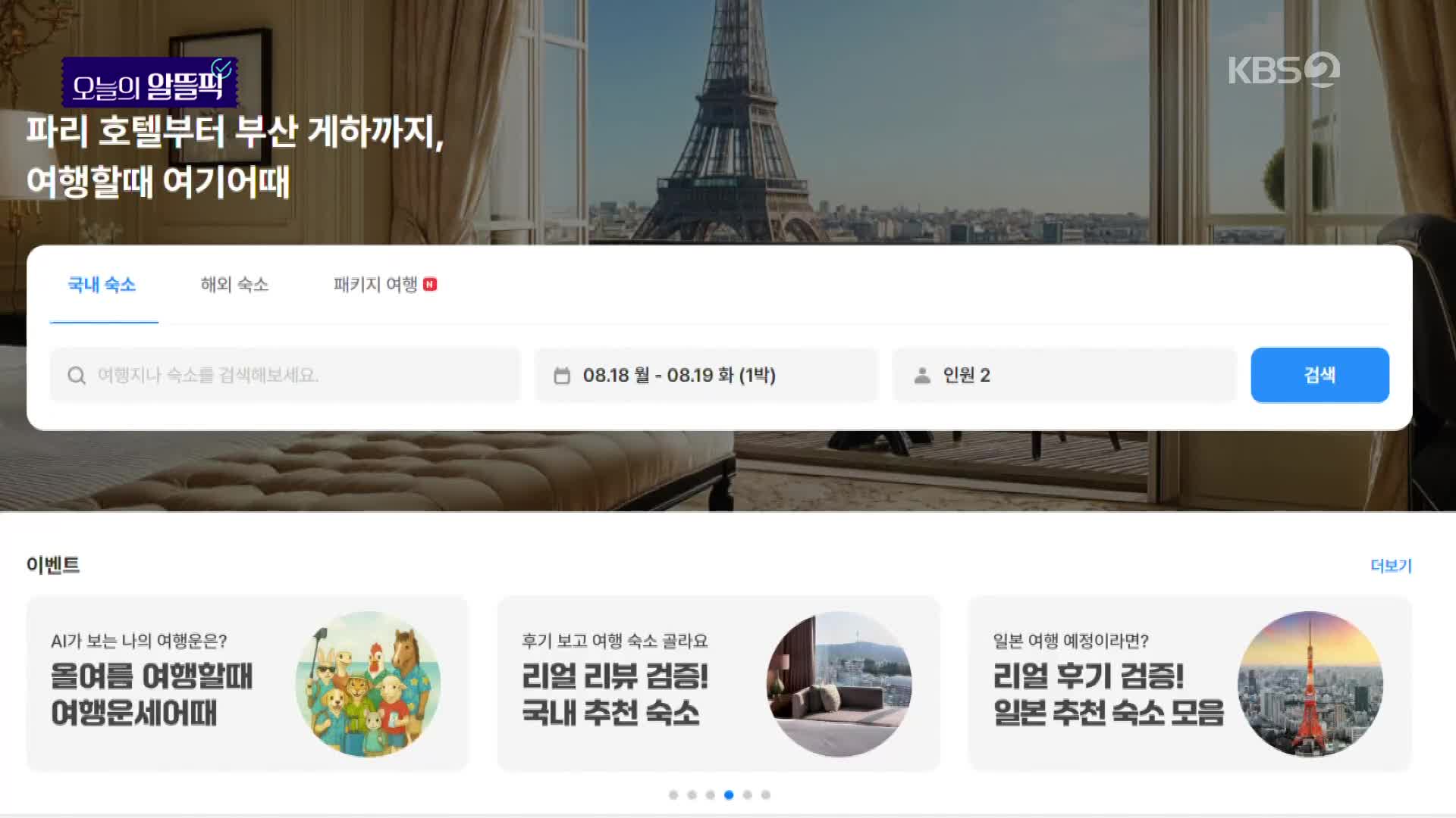[알뜰픽] 최대 5만 원 할인 숙박쿠폰 80만 장 뿌린다