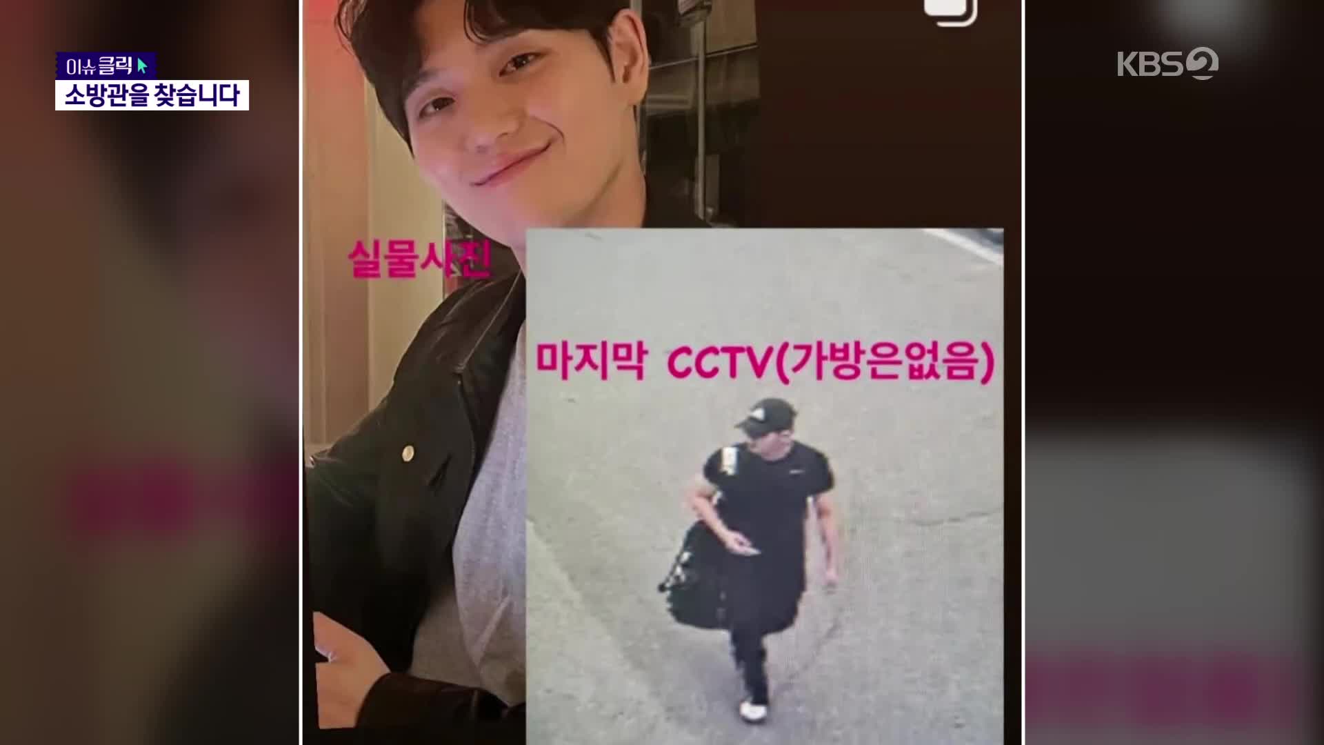 [이슈클릭] 이태원 참사 현장 투입됐던 소방관 “미안하다” 실종