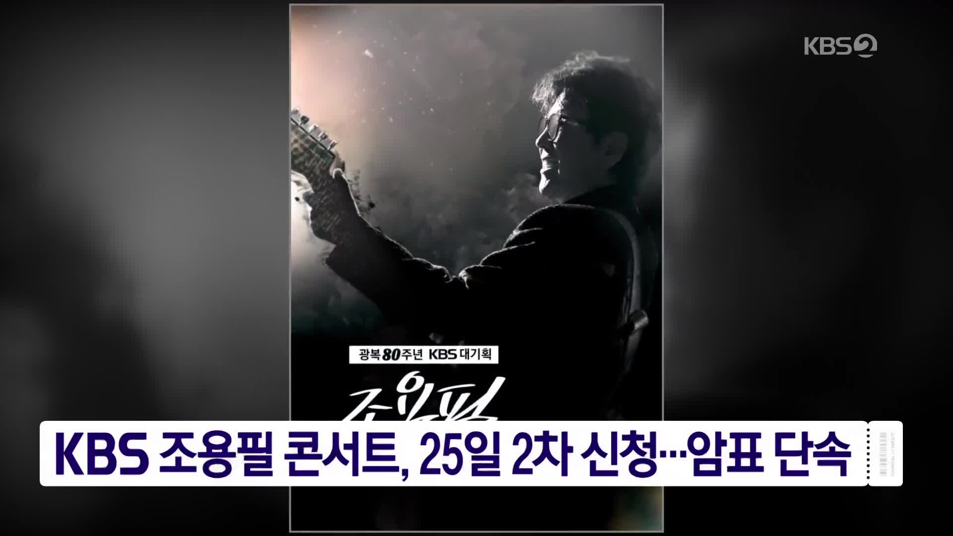 KBS 조용필 콘서트, 25일 2차 신청…암표 단속