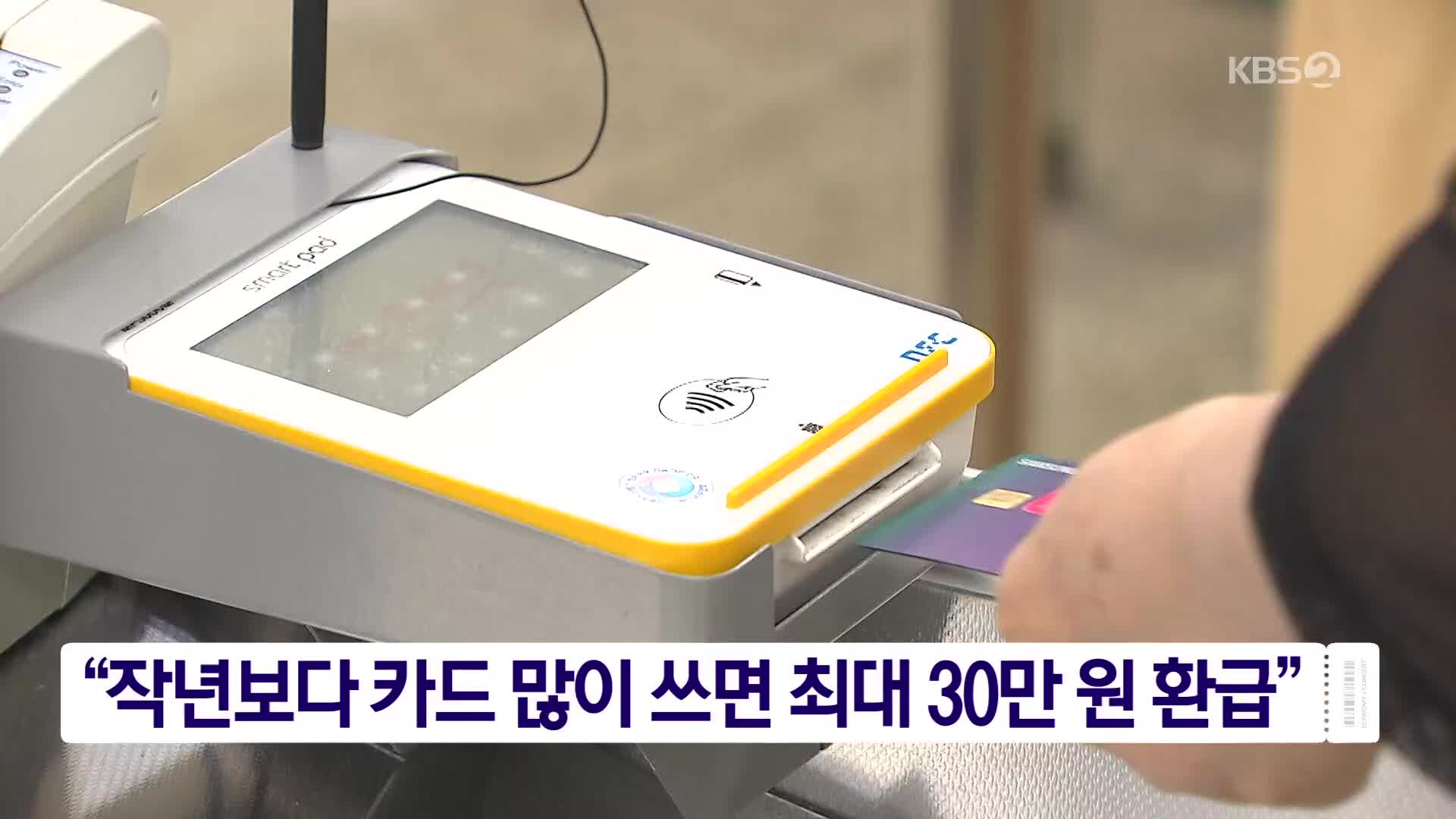 “작년보다 카드 많이 쓰면 최대 30만 원 환급”