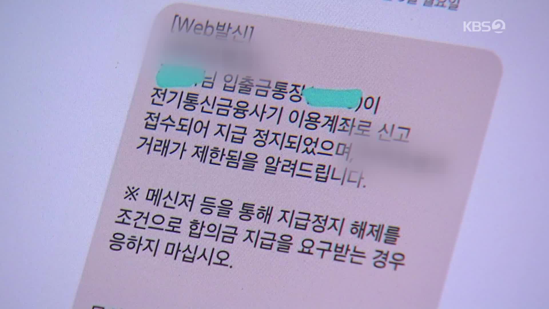 “계좌가 정지됐어요”…‘통장 묶기’ 신종 사기 잇따라