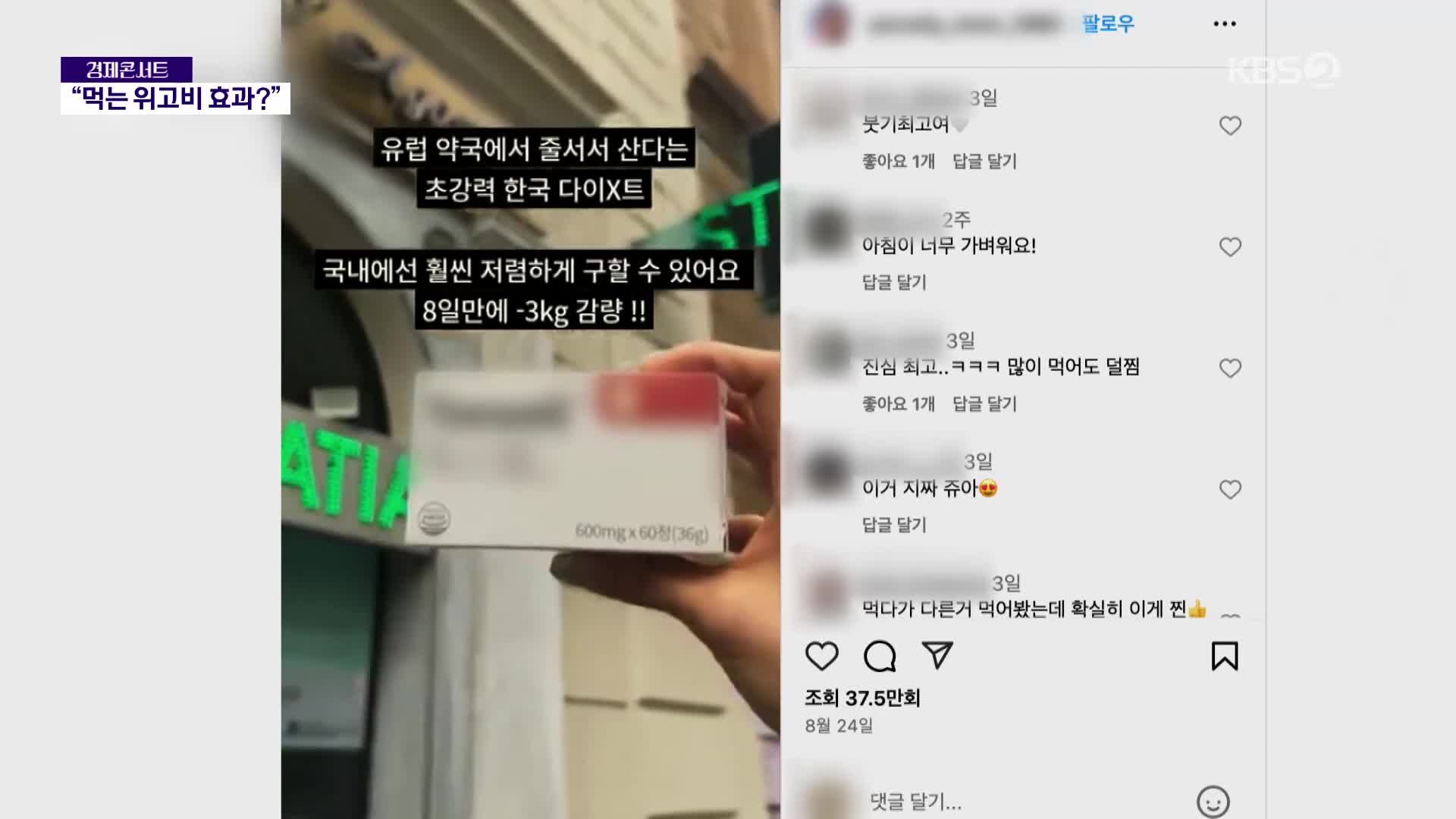 SNS에 뜬 ‘먹는 위고비?’…체험 후기 알고보니 과대광고