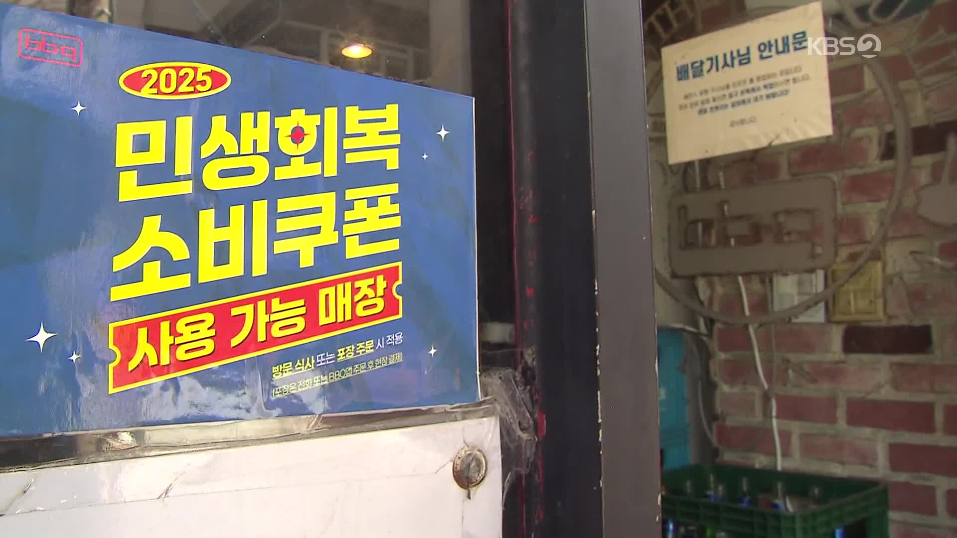 [알뜰픽] “소비쿠폰 이달까지 다 쓰면 추가쿠폰 드려요”