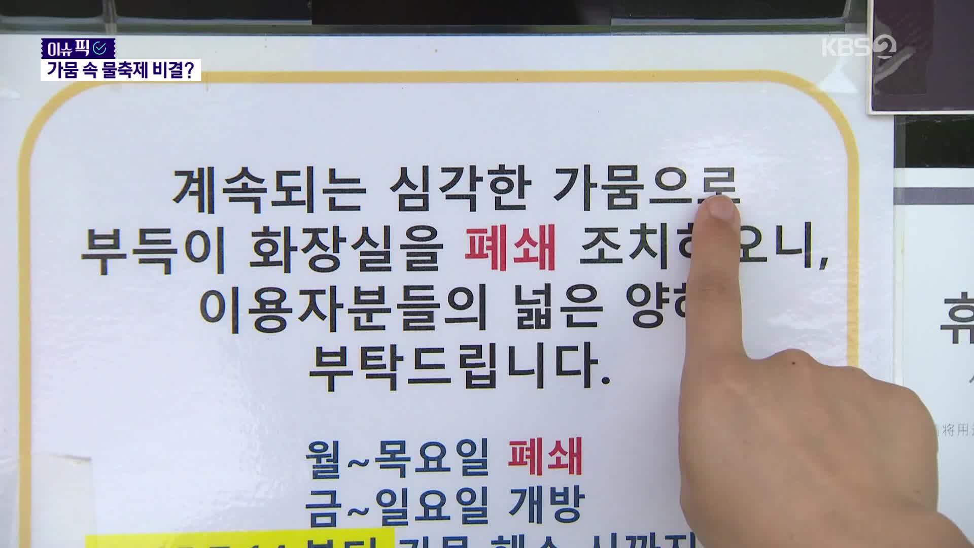 [이슈픽] 강릉 ‘급수 제한’·속초 ‘워터밤’…‘같은 동해안의 ‘다른 사정’