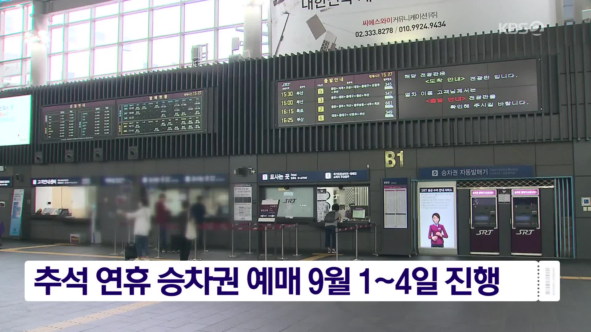 추석 연휴 승차권 예매 9월 1~4일 진행