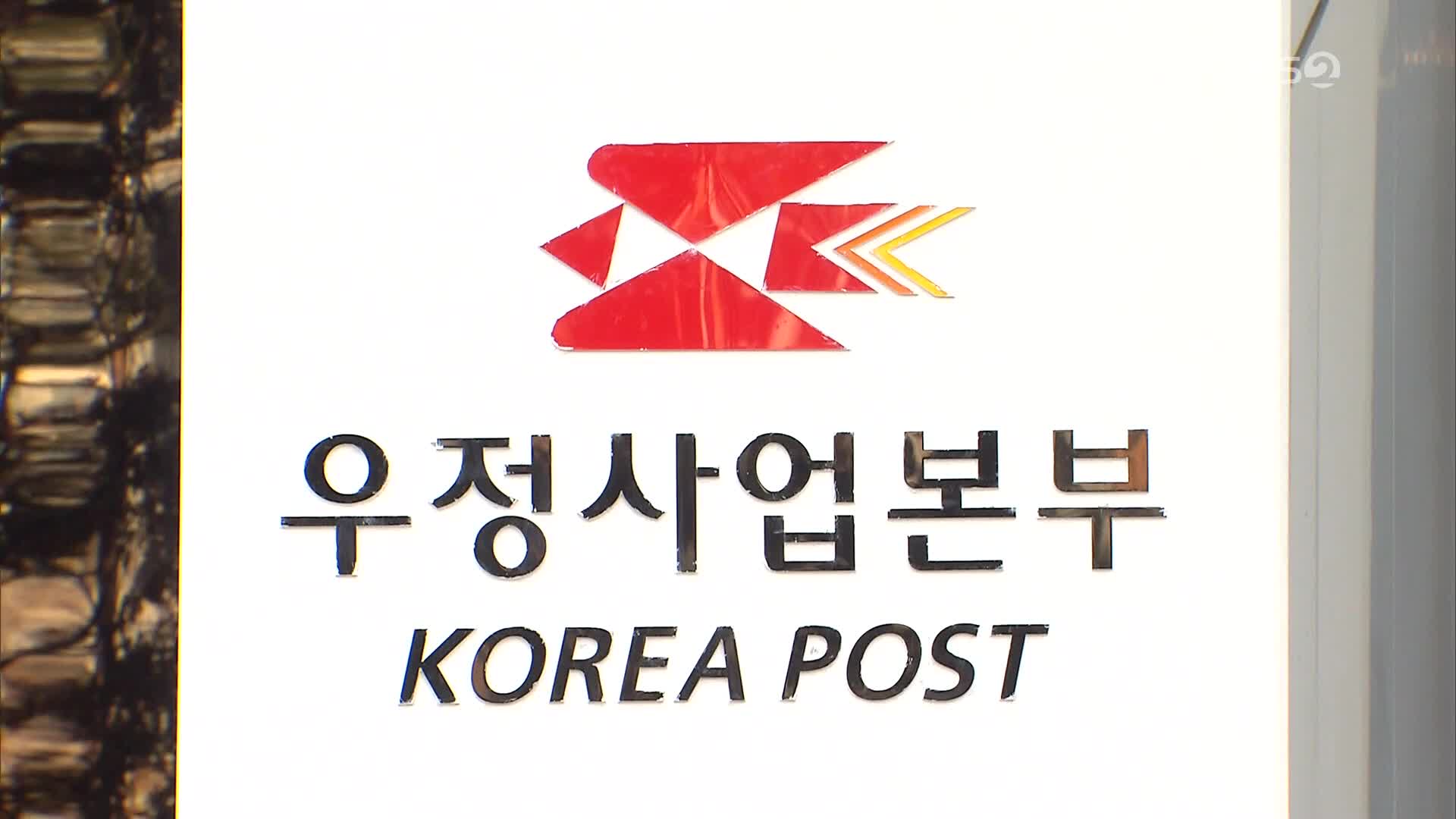 우체국, 오늘부터 미국행 소포 접수 중단…“민간 제휴업체로 보내세요”