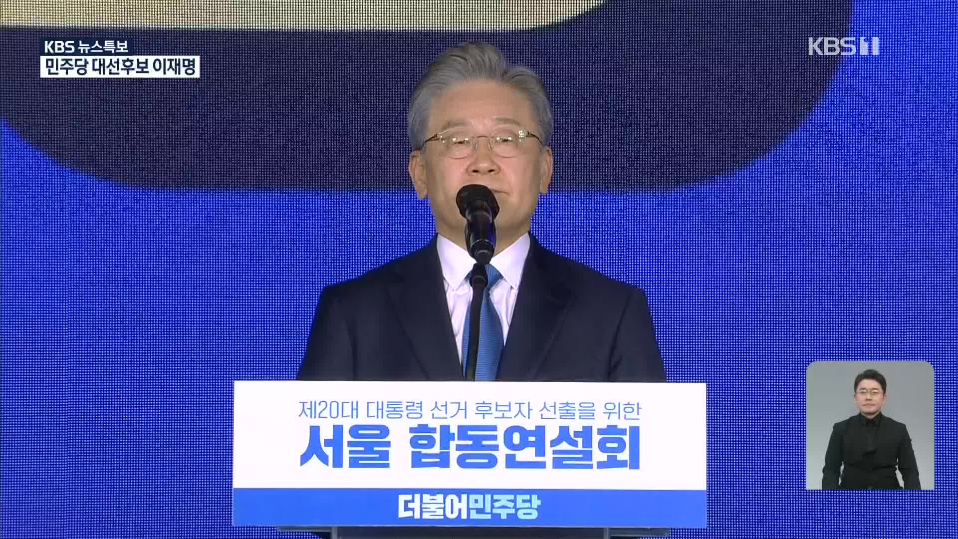 더불어민주당 대선후보 선출 [18시 뉴스특보]