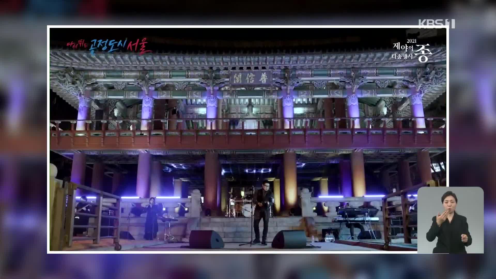 보신각 ‘제야의 종’ 타종식 온라인으로 진행 [00시 50분 ‘코로나19’ 통합뉴스룸]