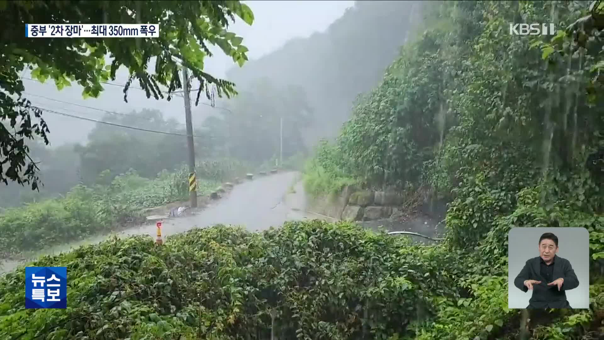 중부 ‘2차 장마’ 폭우 [14시 뉴스특보]