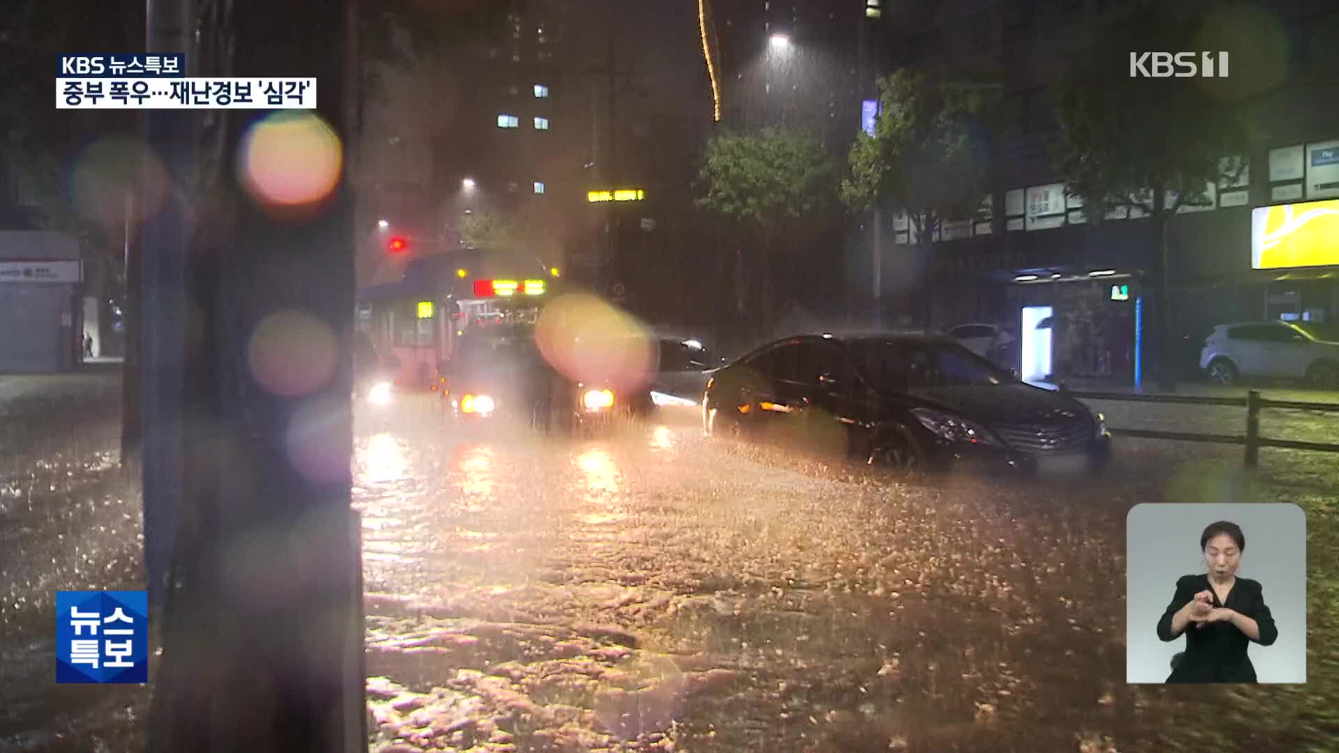 중부 폭우…재난경보 ‘심각’ [04시 20분 뉴스특보]