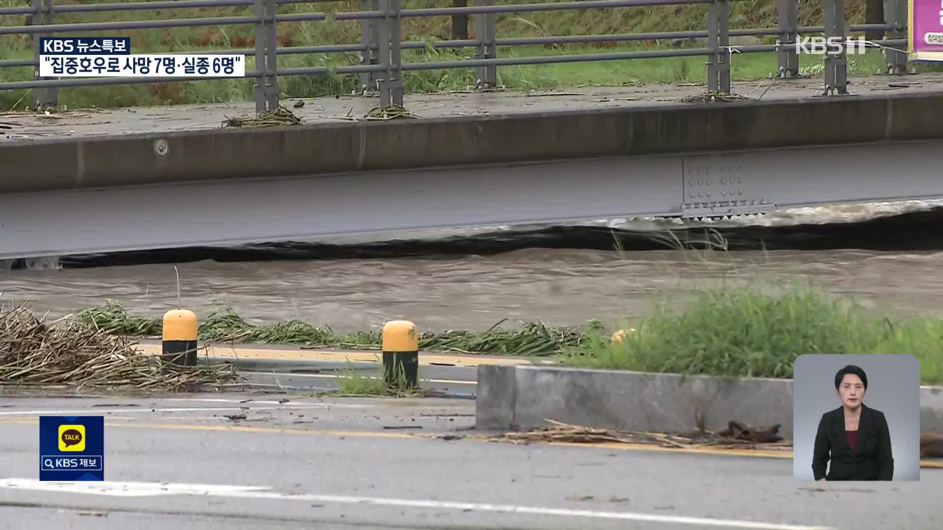 중부 폭우…재난경보 ‘심각’ [11시 뉴스특보]